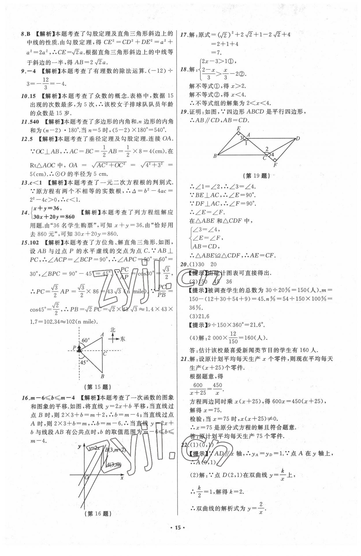 2022年中考必備遼寧師范大學(xué)出版社數(shù)學(xué)大連專版 參考答案第15頁