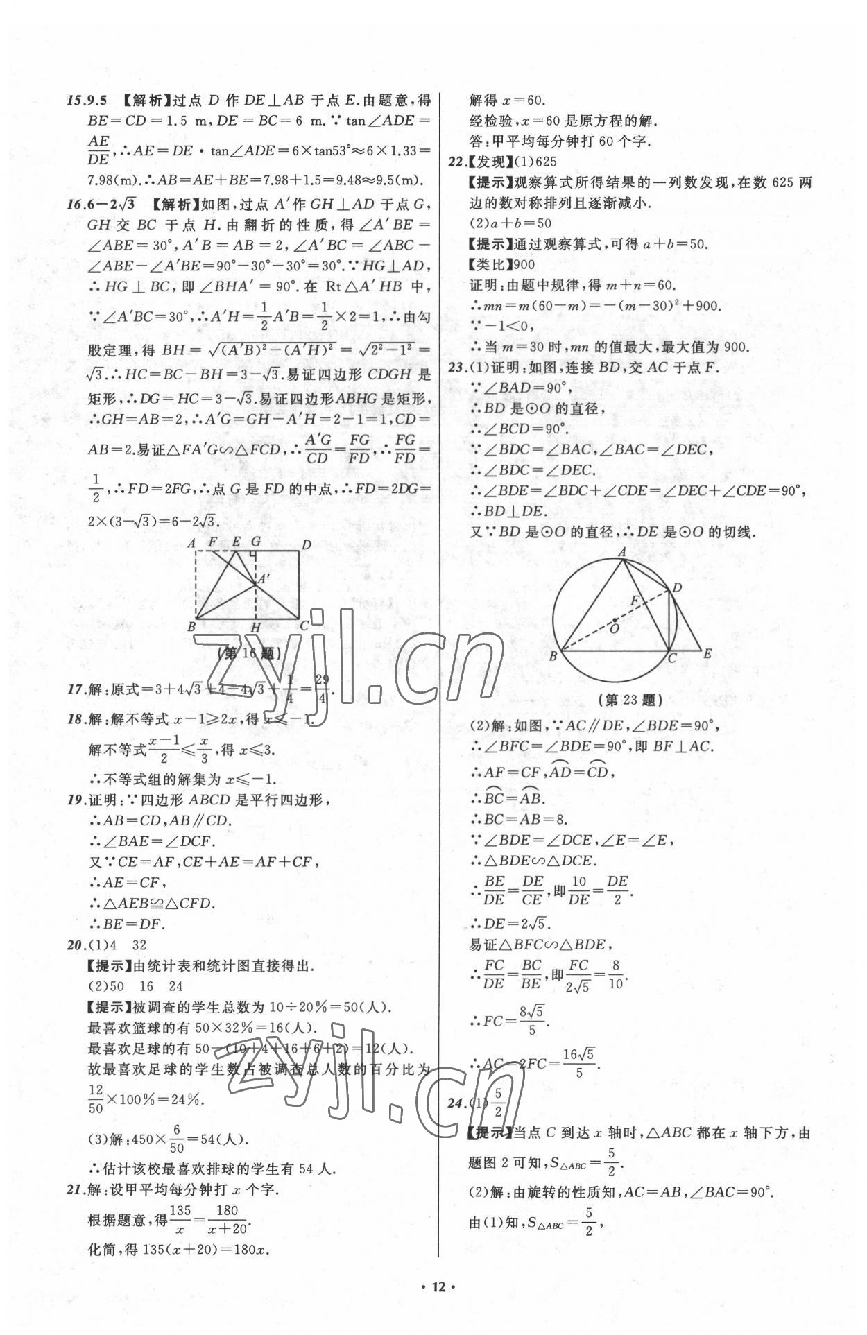 2022年中考必備遼寧師范大學出版社數(shù)學大連專版 參考答案第12頁