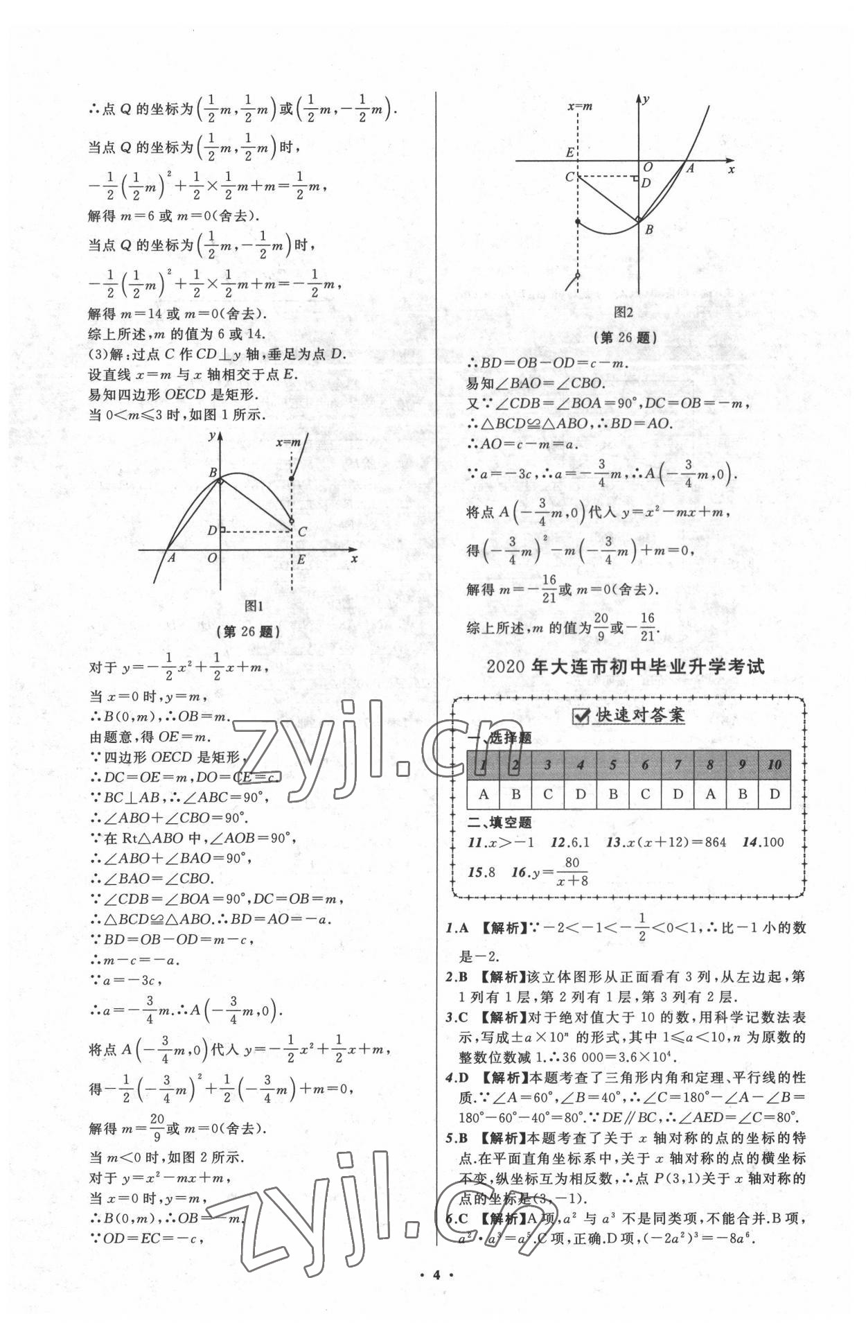 2022年中考必備遼寧師范大學(xué)出版社數(shù)學(xué)大連專版 參考答案第4頁