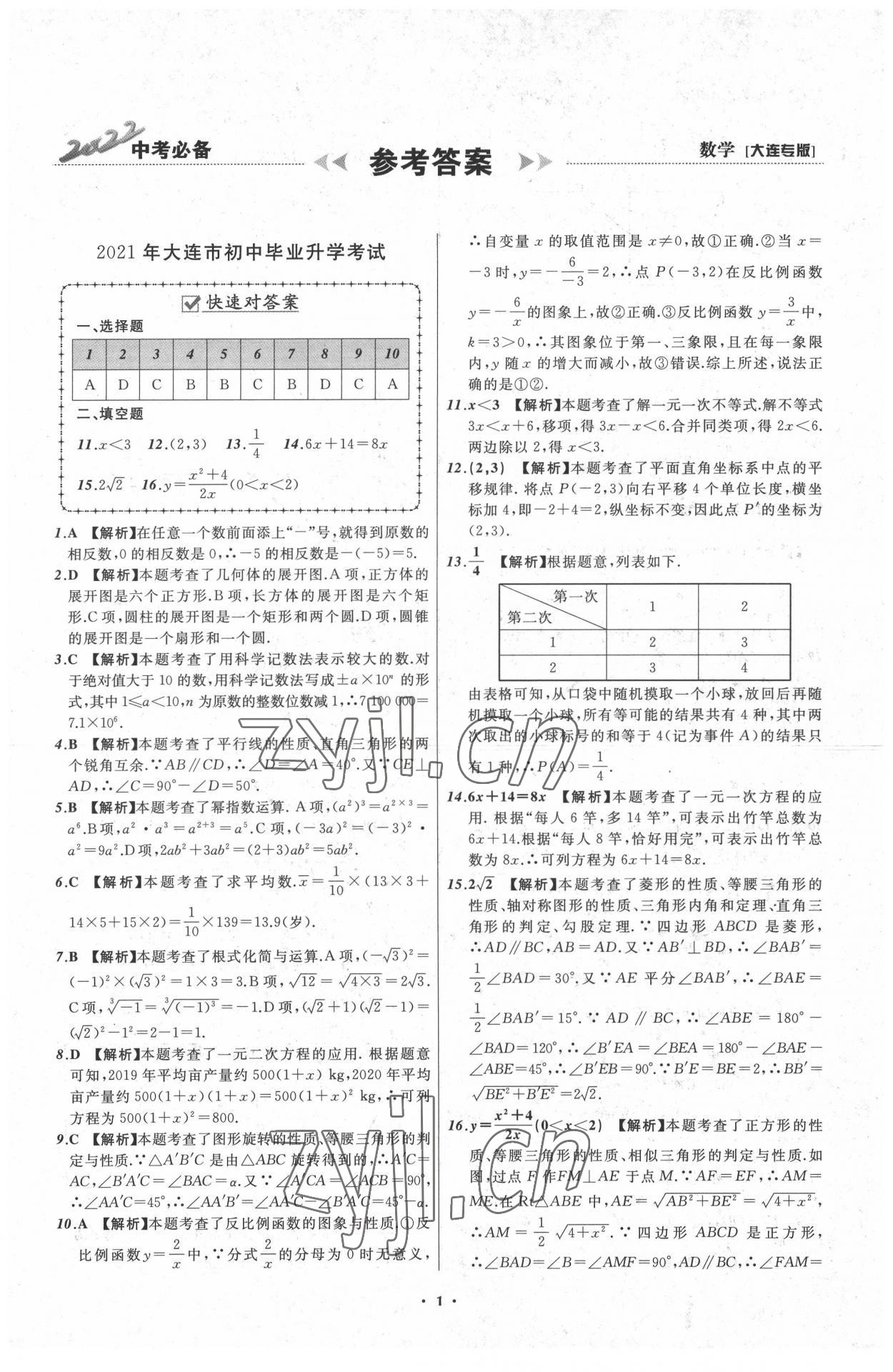 2022年中考必備遼寧師范大學(xué)出版社數(shù)學(xué)大連專版 參考答案第1頁