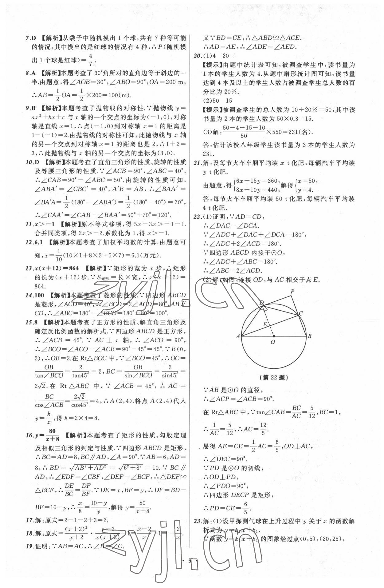 2022年中考必備遼寧師范大學(xué)出版社數(shù)學(xué)大連專版 參考答案第5頁