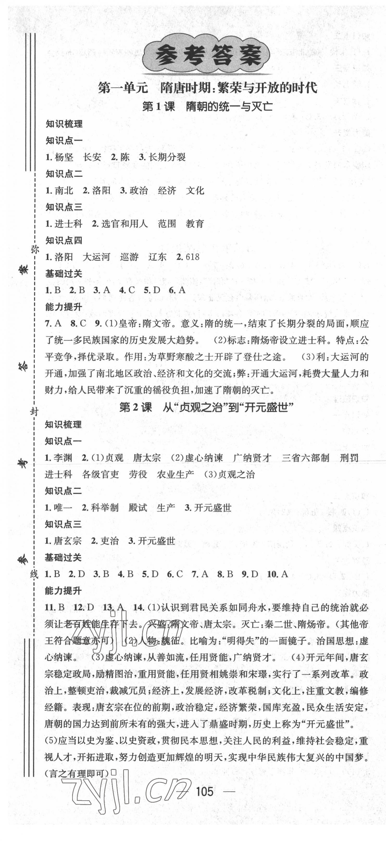 2022年名師測控七年級歷史下冊人教版廣西專版 第1頁