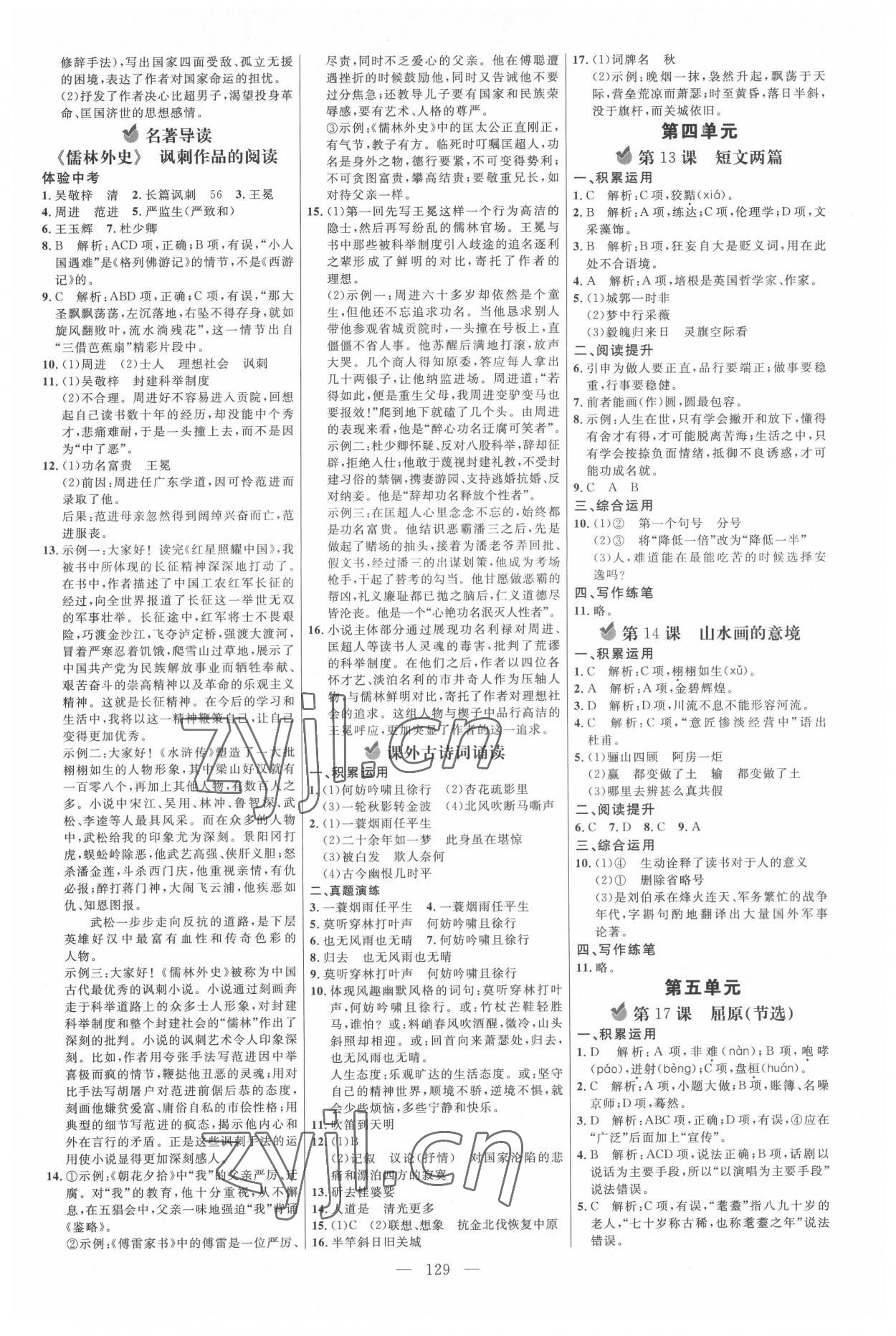 2022年細(xì)解巧練九年級(jí)語(yǔ)文下冊(cè)人教版 參考答案第4頁(yè)