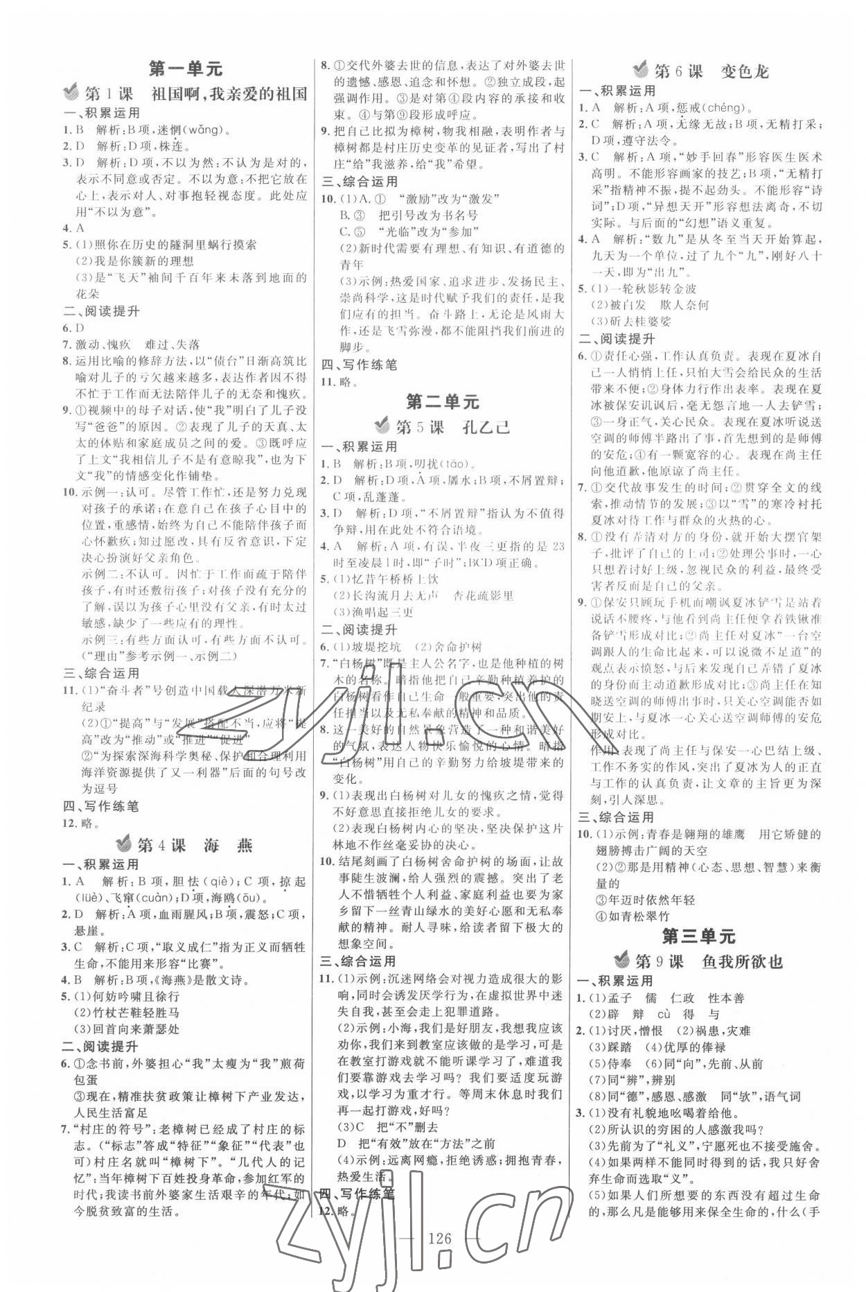 2022年細(xì)解巧練九年級語文下冊人教版 參考答案第1頁