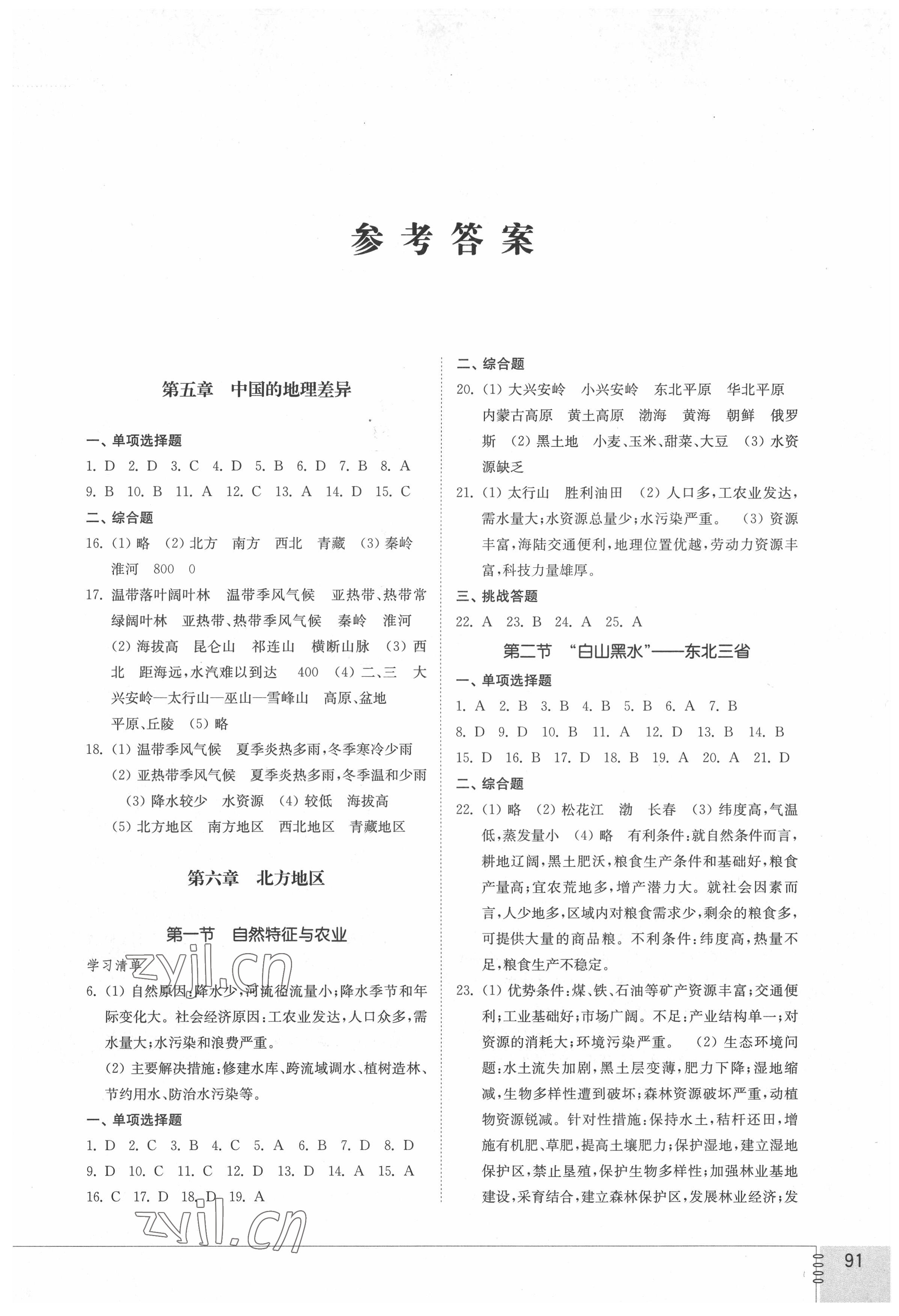 2022年同步练习册山东教育出版社七年级地理下册鲁教版54制 第1页