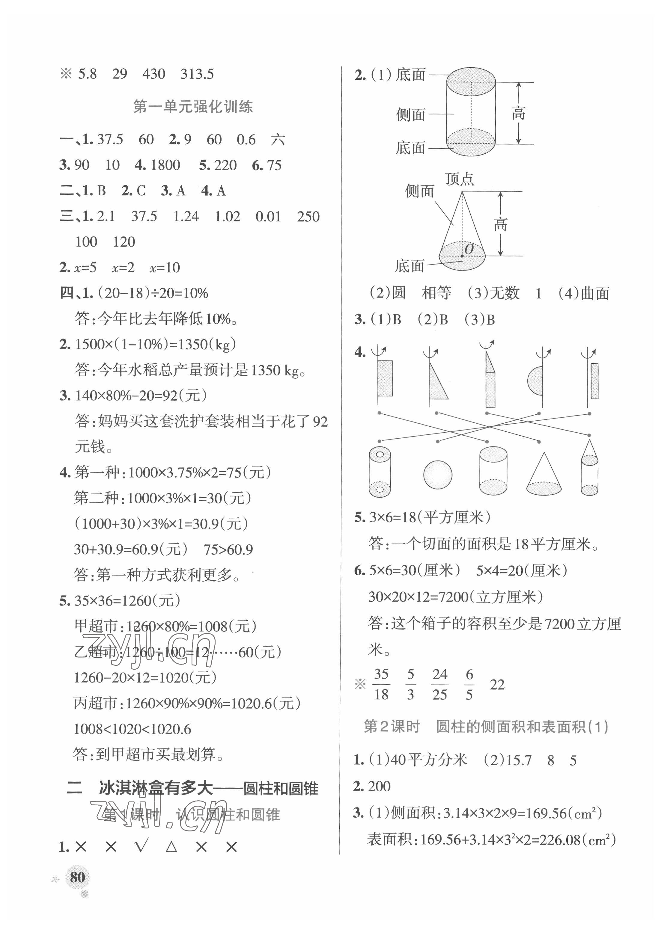 2022年小學(xué)學(xué)霸作業(yè)本六年級數(shù)學(xué)下冊青島版 參考答案第4頁