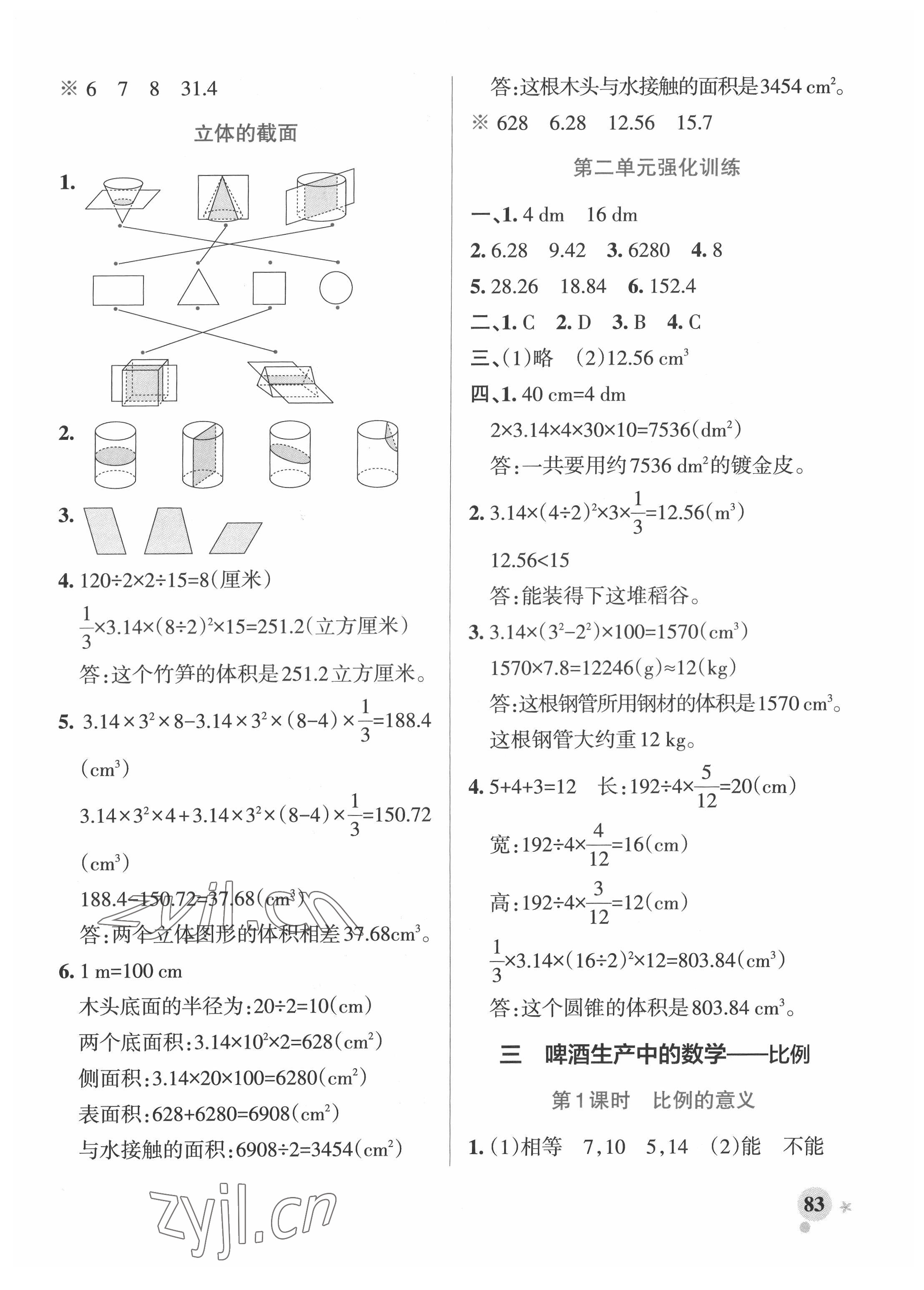 2022年小學(xué)學(xué)霸作業(yè)本六年級(jí)數(shù)學(xué)下冊(cè)青島版 參考答案第7頁(yè)