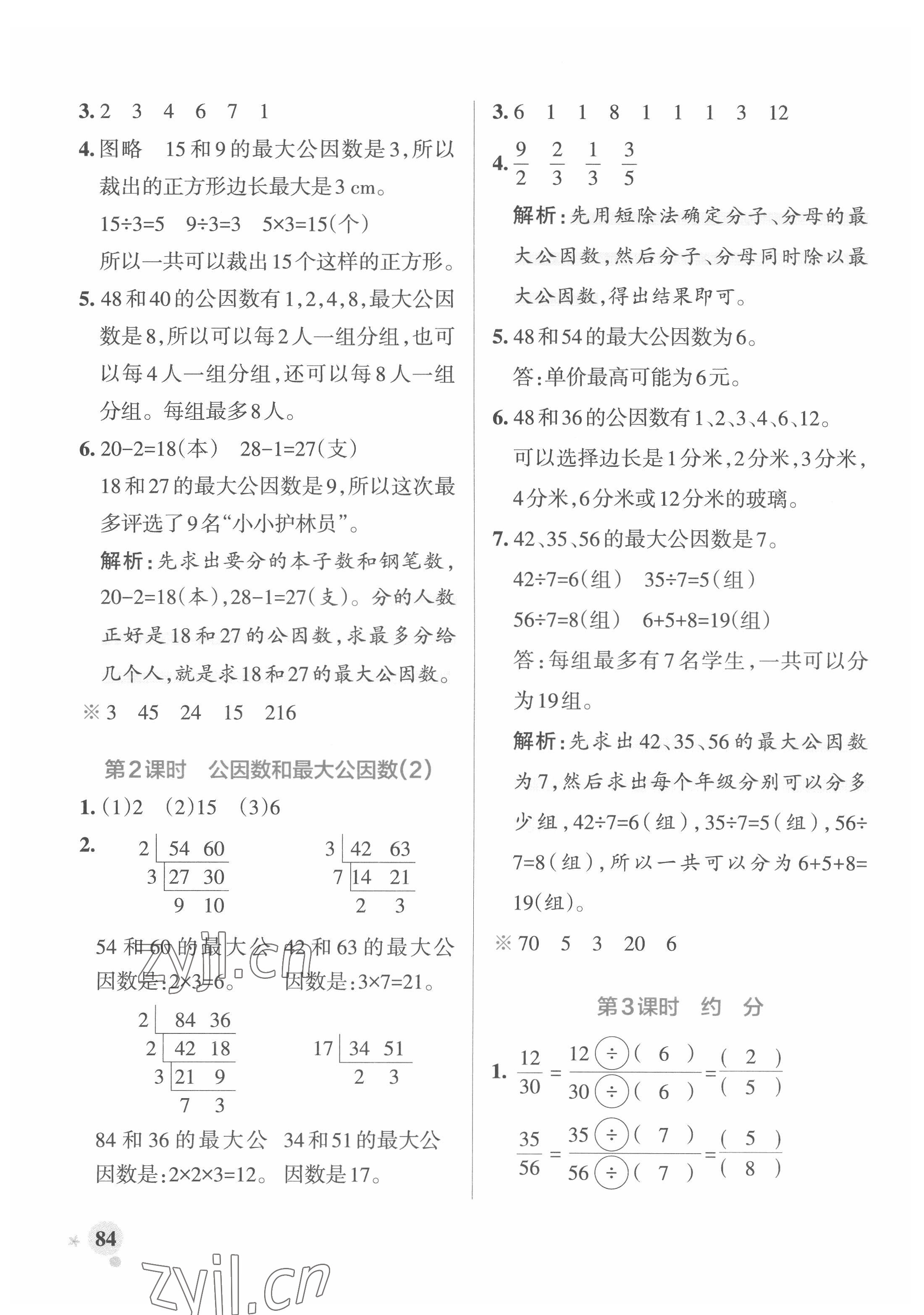 2022年小學(xué)學(xué)霸作業(yè)本五年級(jí)數(shù)學(xué)下冊(cè)青島版 參考答案第8頁(yè)