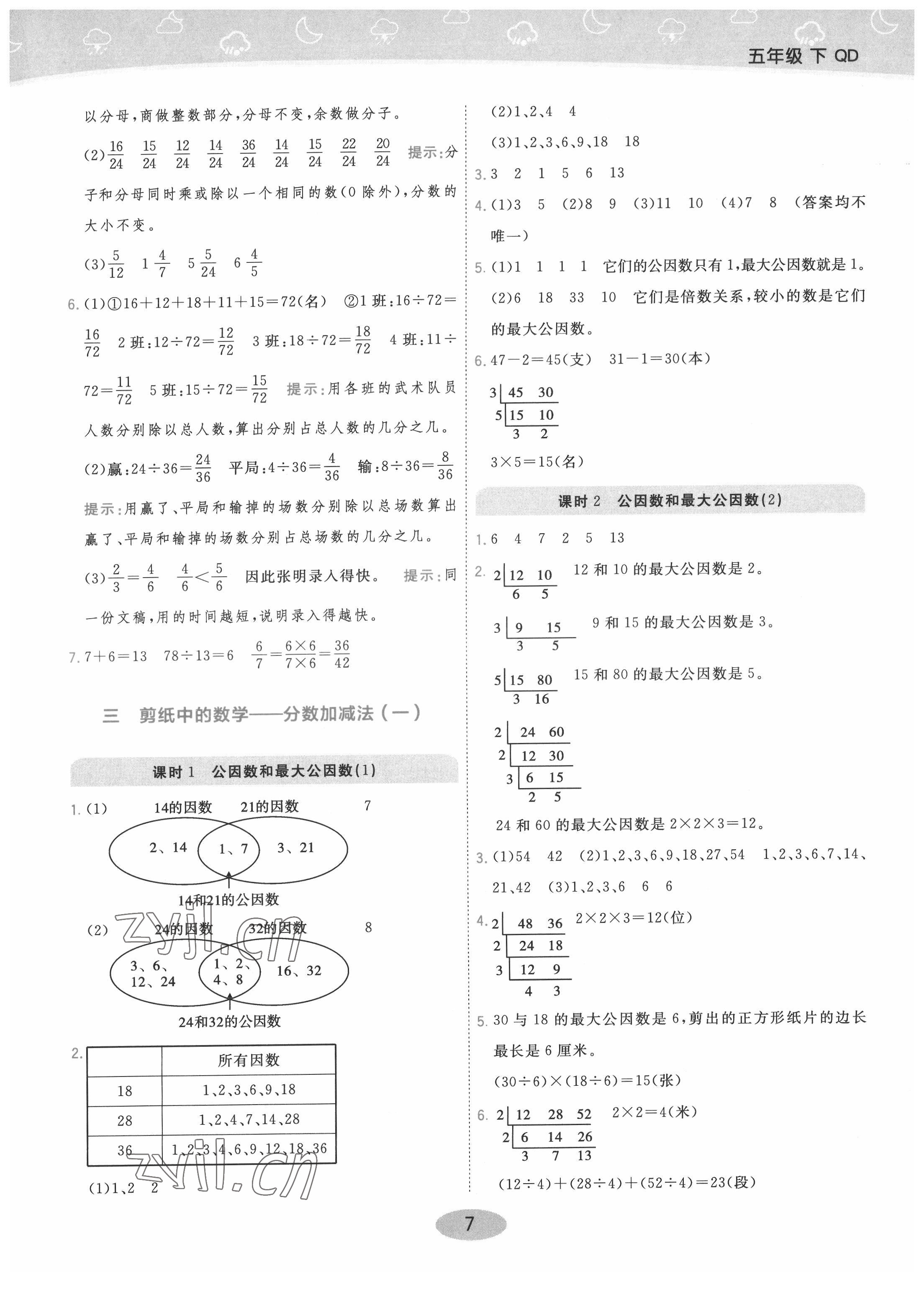 2022年黃岡同步練一日一練五年級數(shù)學(xué)下冊青島版 參考答案第7頁