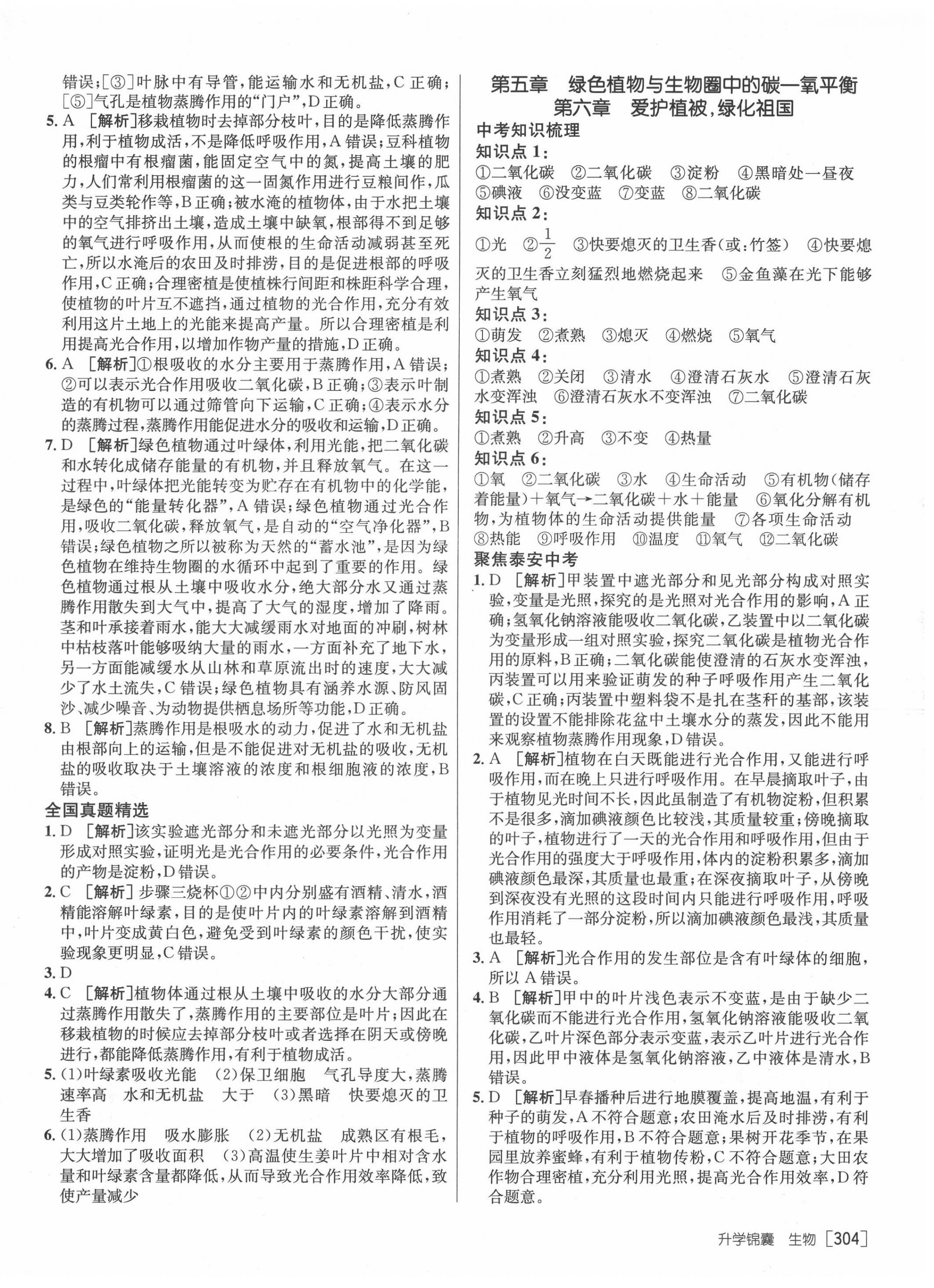 2022年升学锦囊生物泰安专版 第10页