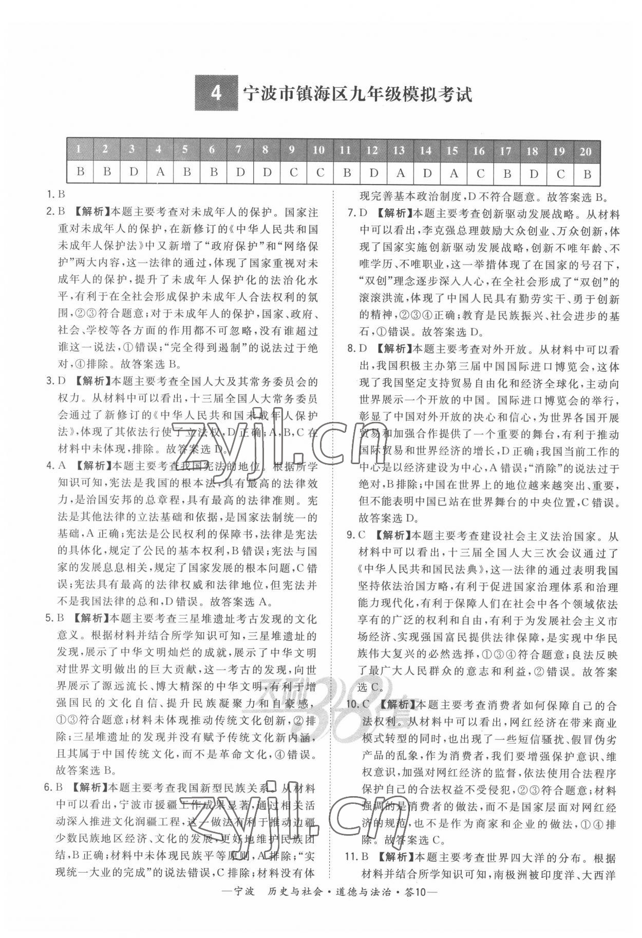 2022年天利38套新課標(biāo)全國(guó)中考試題精選道德與法治寧波專版 參考答案第10頁(yè)