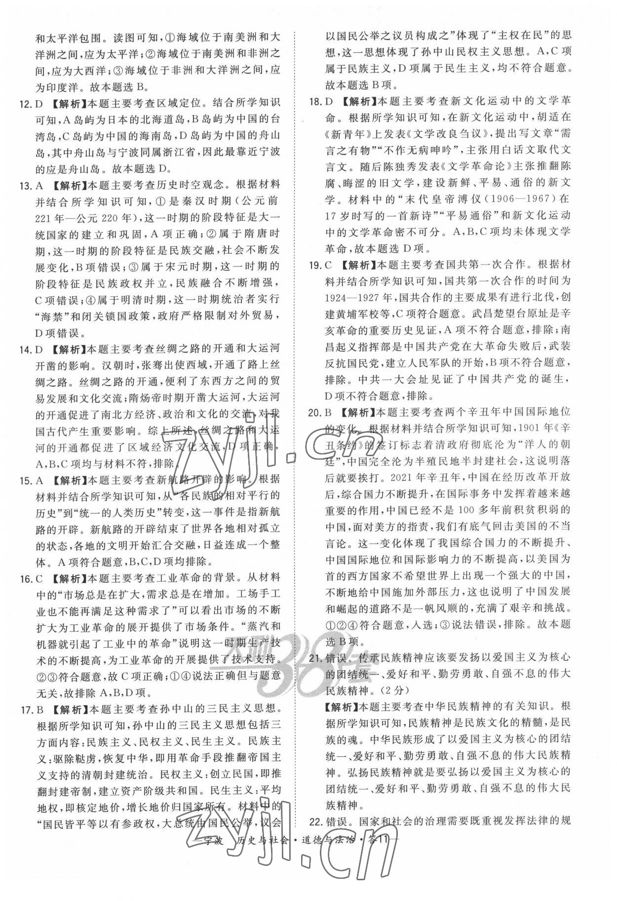 2022年天利38套新課標(biāo)全國中考試題精選道德與法治寧波專版 參考答案第11頁