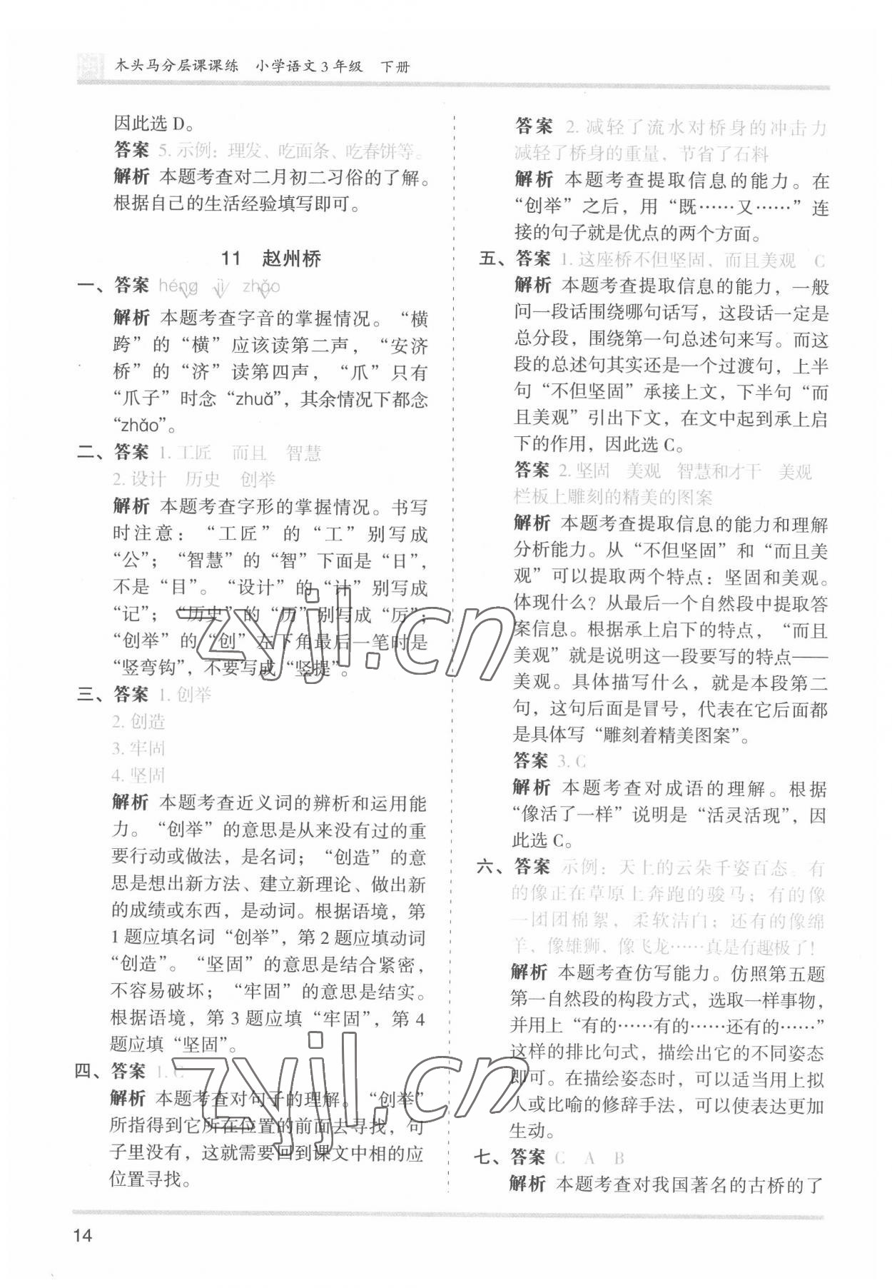 2022年木頭馬分層課課練三年級語文下冊人教版福建專版 第14頁