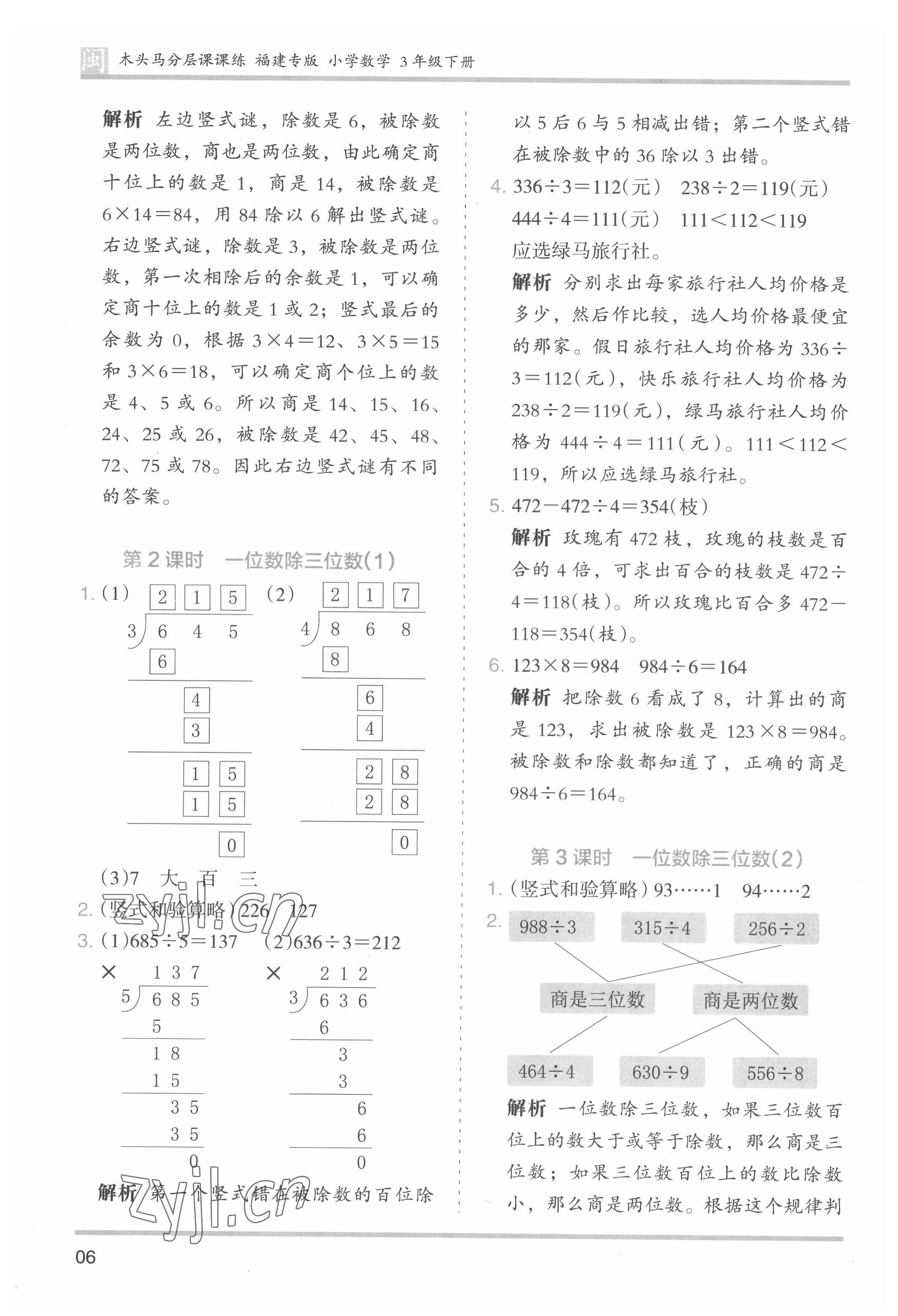 2022年木頭馬分層課課練三年級數(shù)學(xué)下冊人教版福建專版 第6頁