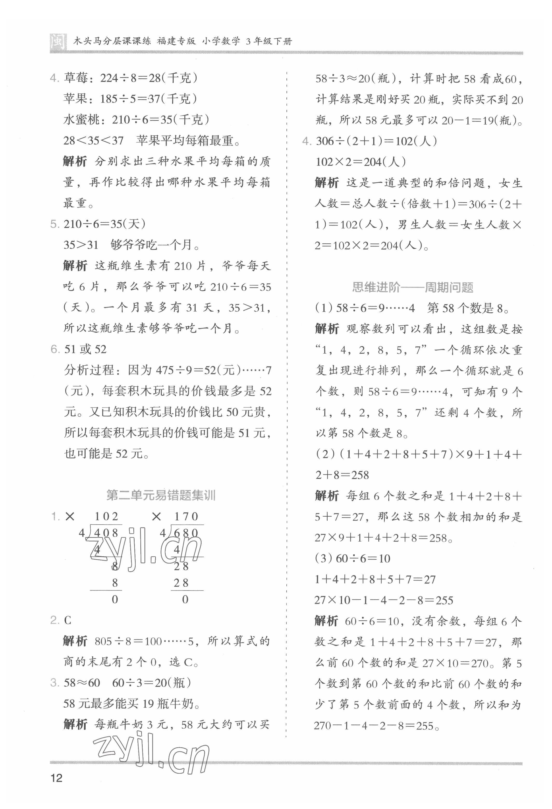 2022年木頭馬分層課課練三年級數(shù)學(xué)下冊人教版福建專版 第12頁