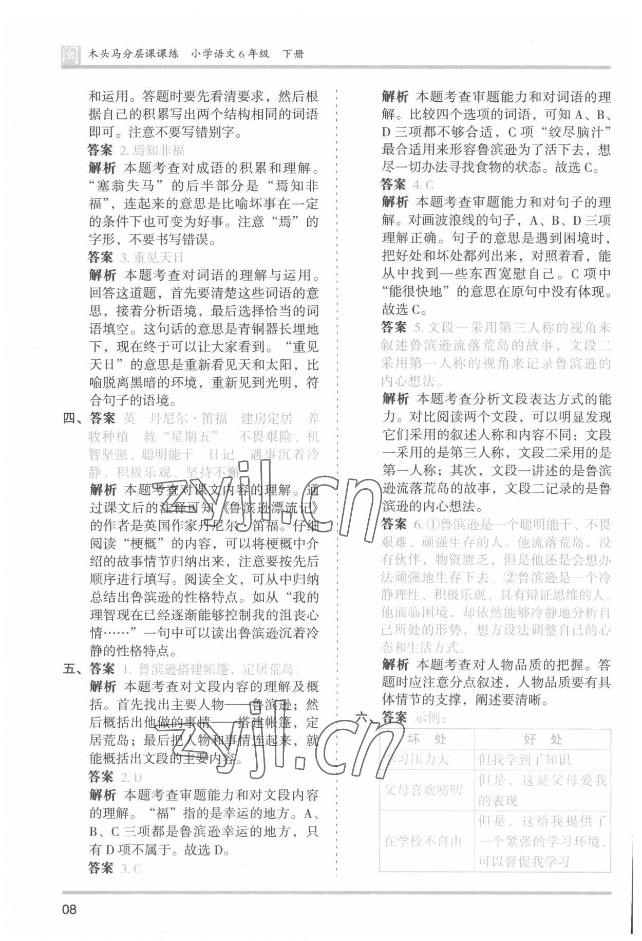 2022年木头马分层课课练六年级语文下册人教版福建专版 第8页