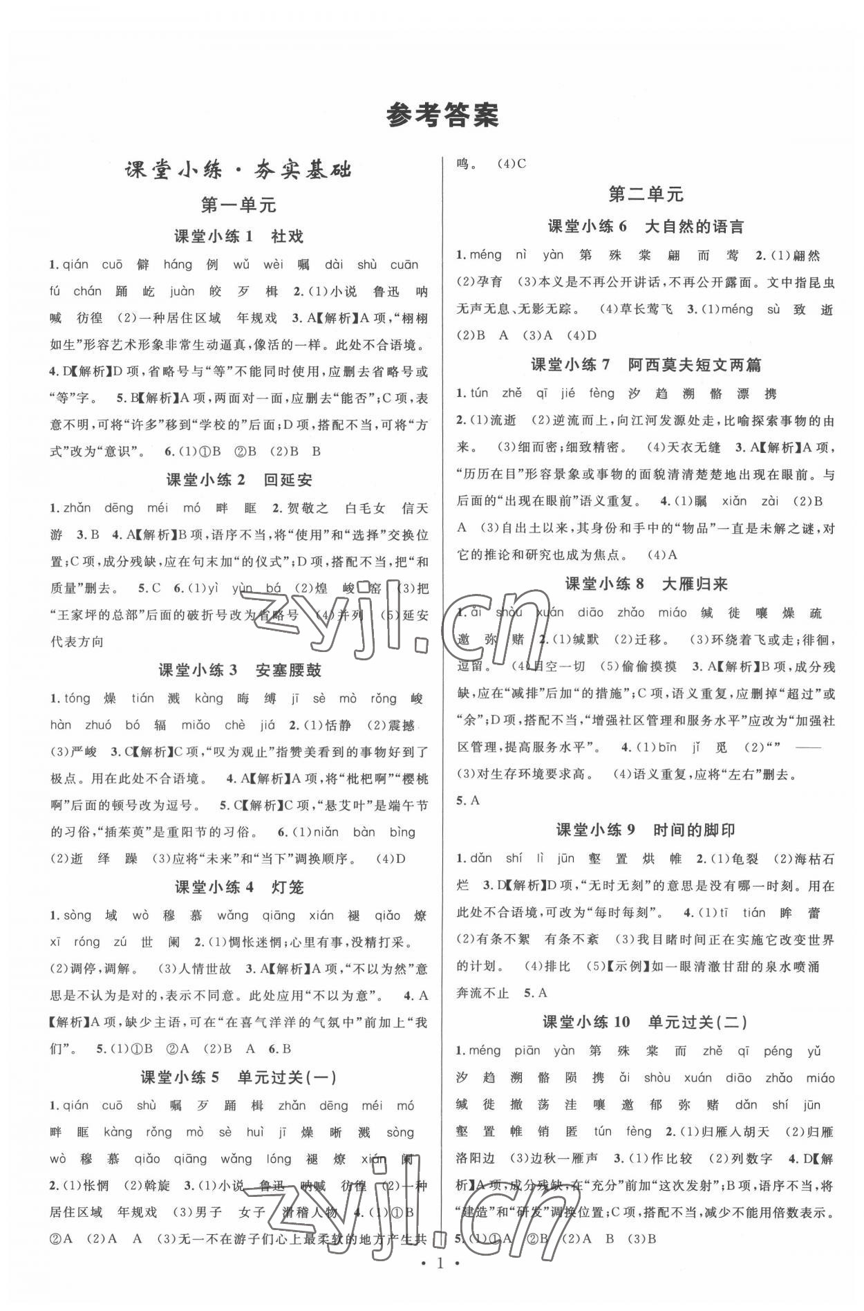 2022年名校課堂八年級(jí)語(yǔ)文下冊(cè)人教版2福建專版 參考答案第1頁(yè)