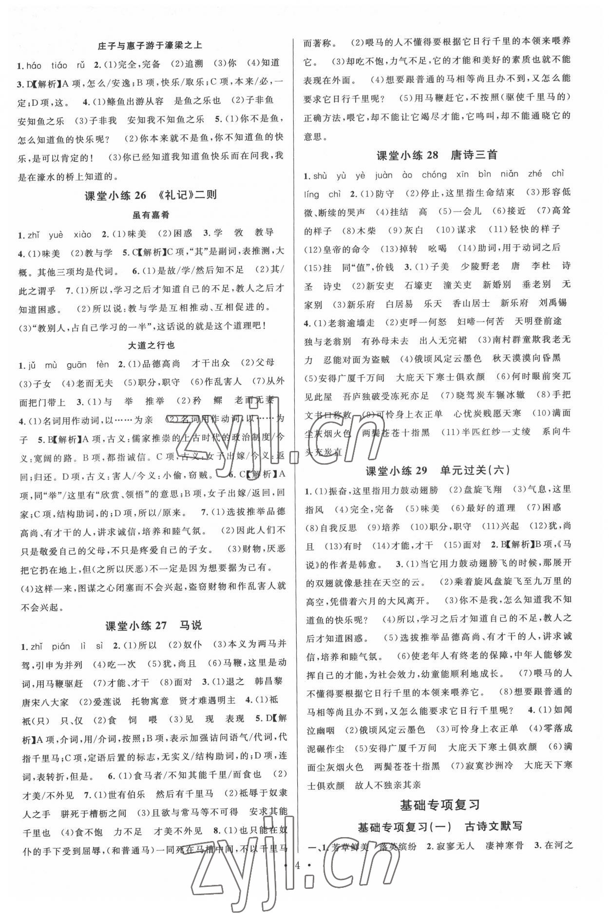 2022年名校課堂八年級(jí)語(yǔ)文下冊(cè)人教版2福建專(zhuān)版 參考答案第4頁(yè)