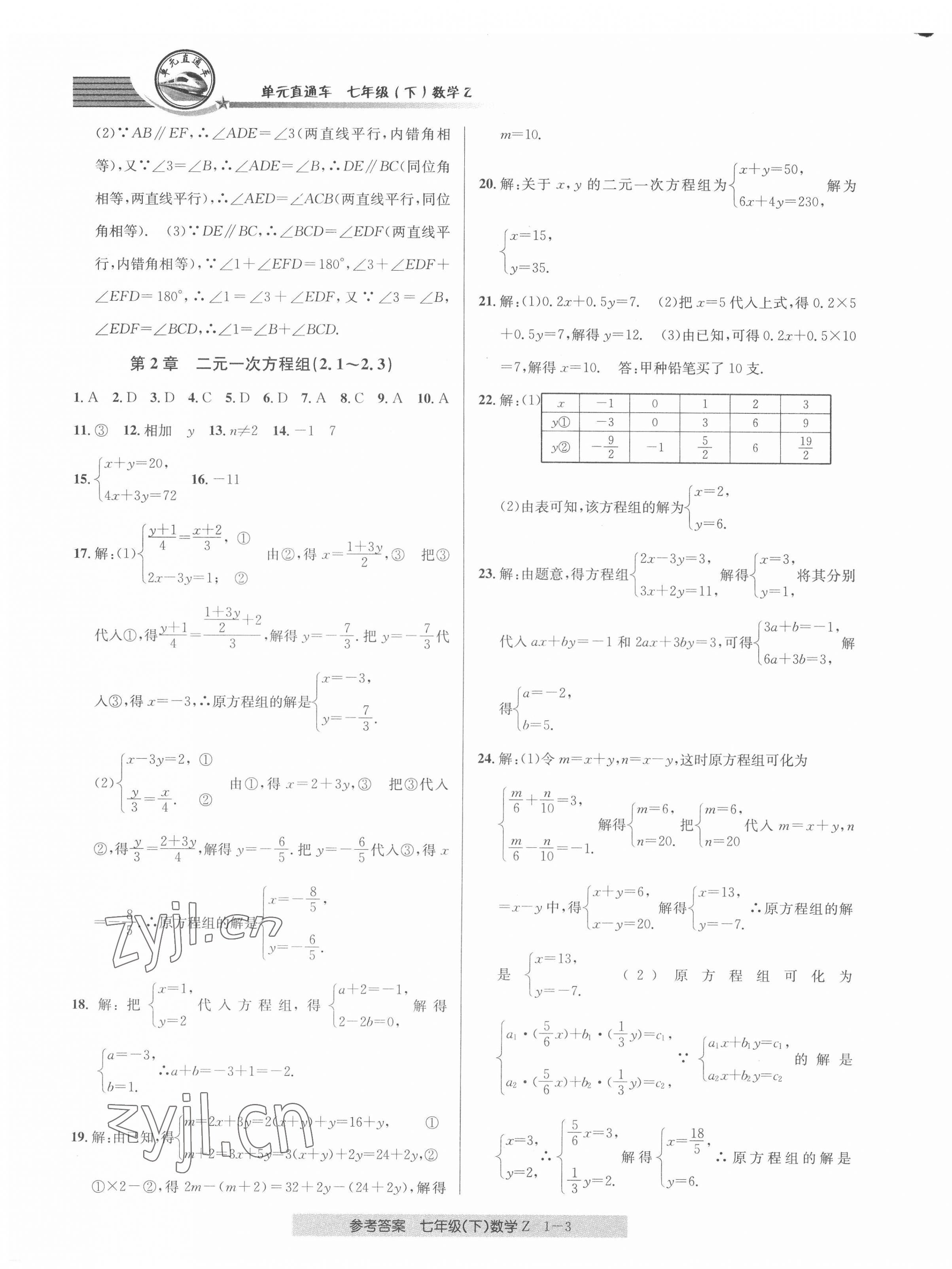 2022年开源图书单元直通车七年级数学下册浙教版 第3页