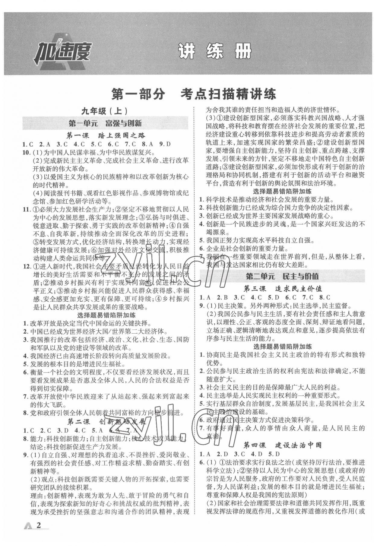 2022年卓文書業(yè)加速度道德與法治中考內(nèi)蒙古專版 參考答案第1頁