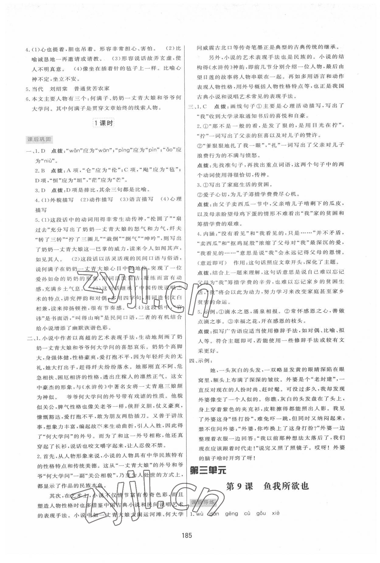 2022年三維數(shù)字課堂九年級語文下冊人教版 第7頁