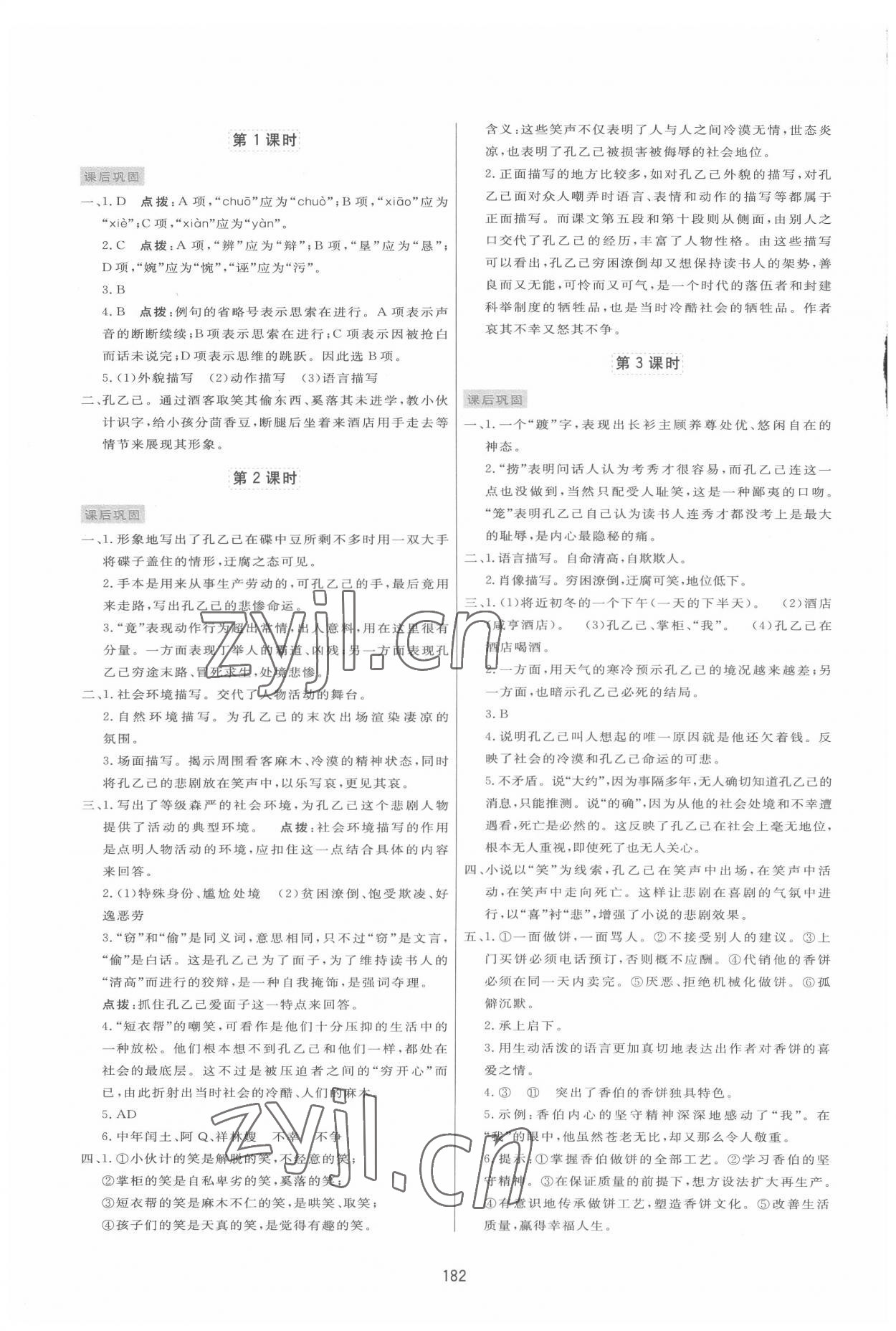 2022年三維數(shù)字課堂九年級語文下冊人教版 第4頁