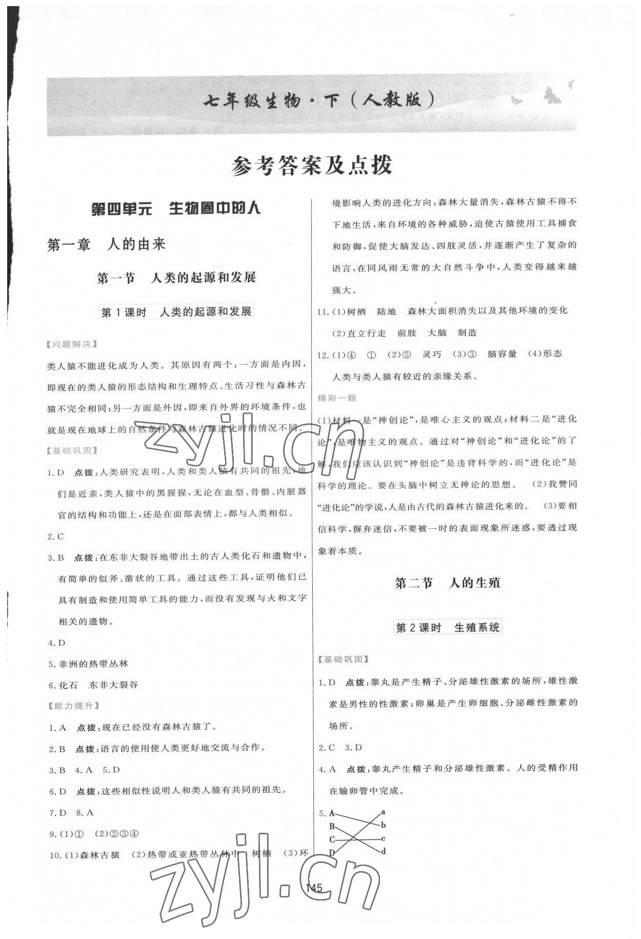 2022年三維數(shù)字課堂七年級生物下冊人教版 第1頁