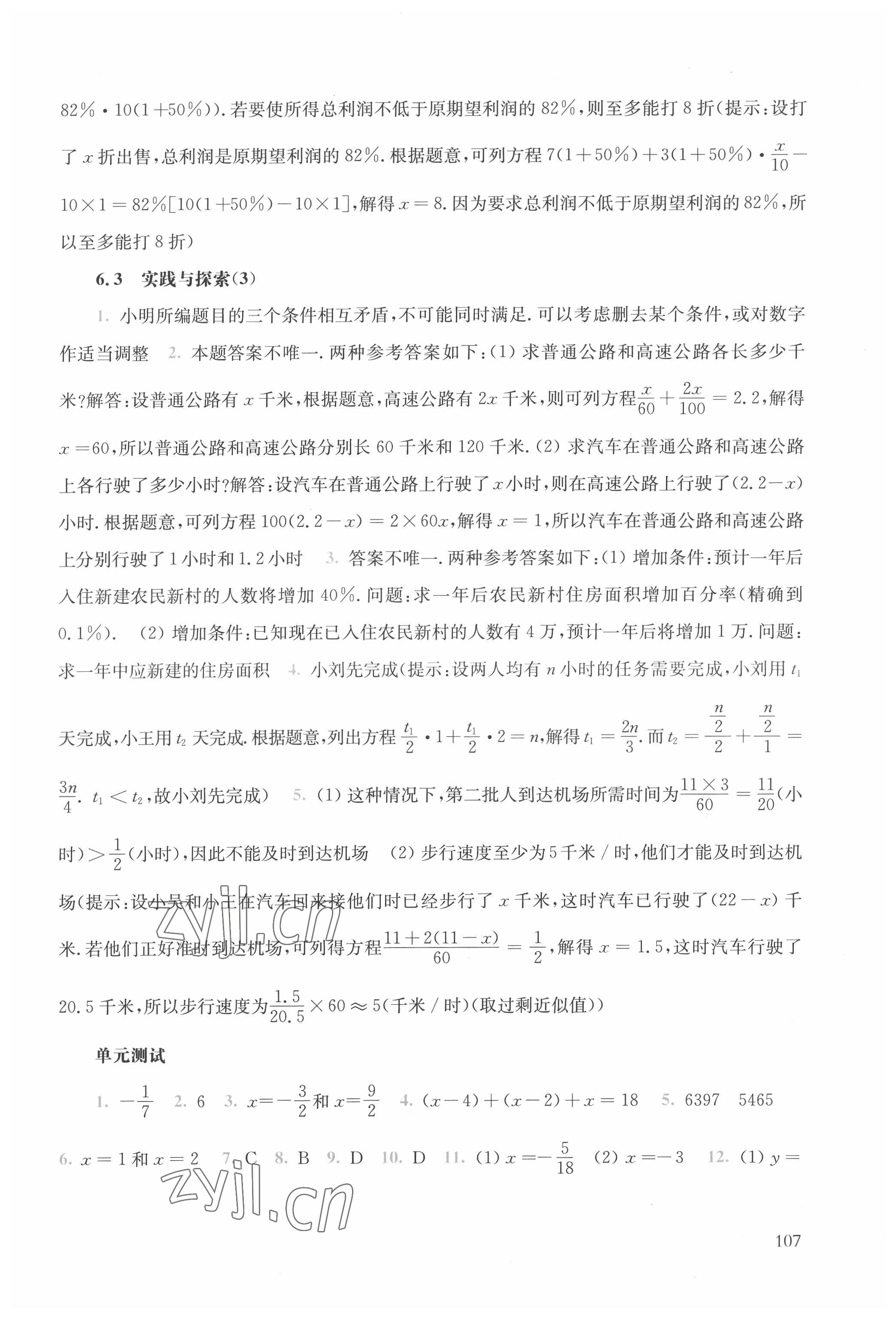 2022年同步练习册华东师范大学出版社七年级数学下册华师大版 参考答案第5页