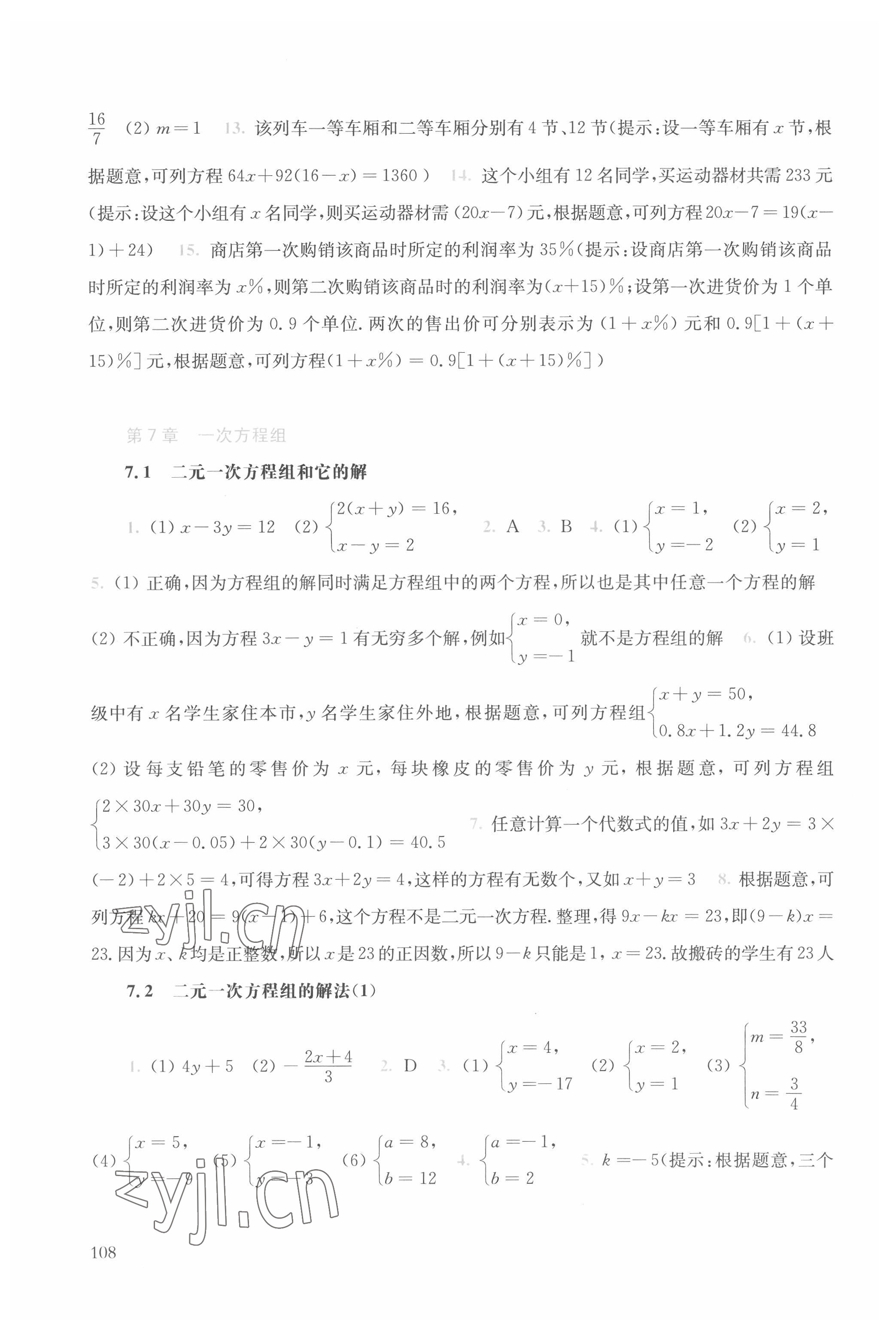 2022年同步练习册华东师范大学出版社七年级数学下册华师大版 参考答案第6页