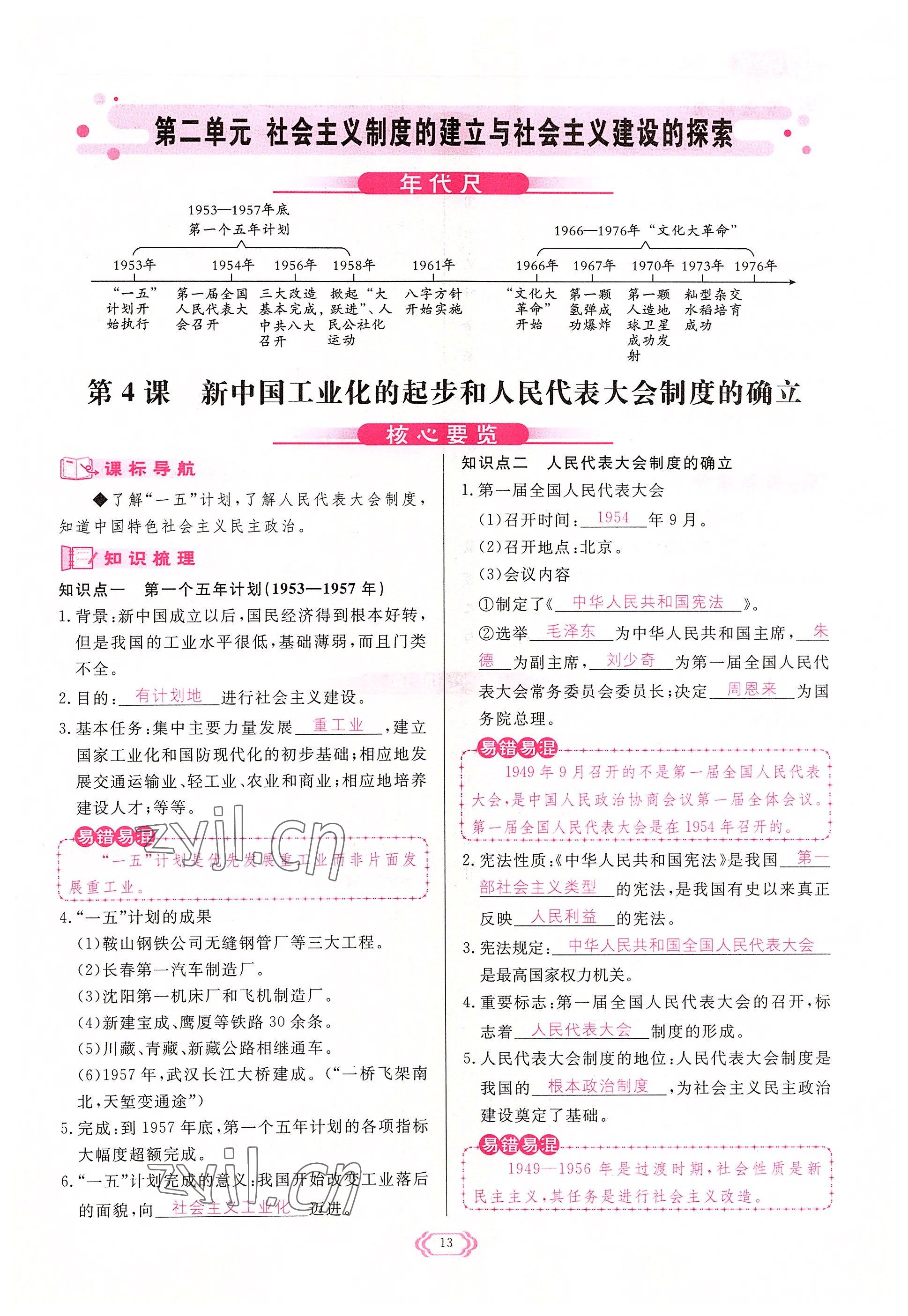 2022年启航新课堂八年级历史下册人教版 参考答案第13页