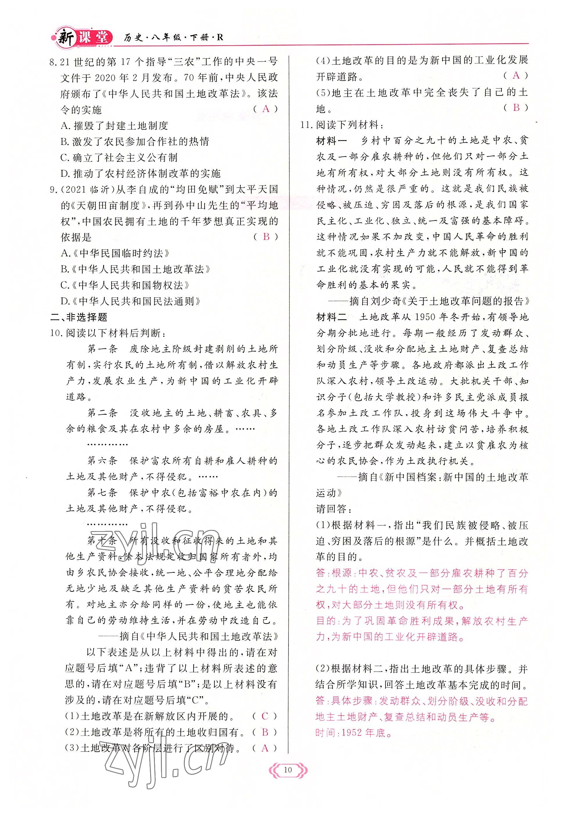 2022年启航新课堂八年级历史下册人教版 参考答案第10页