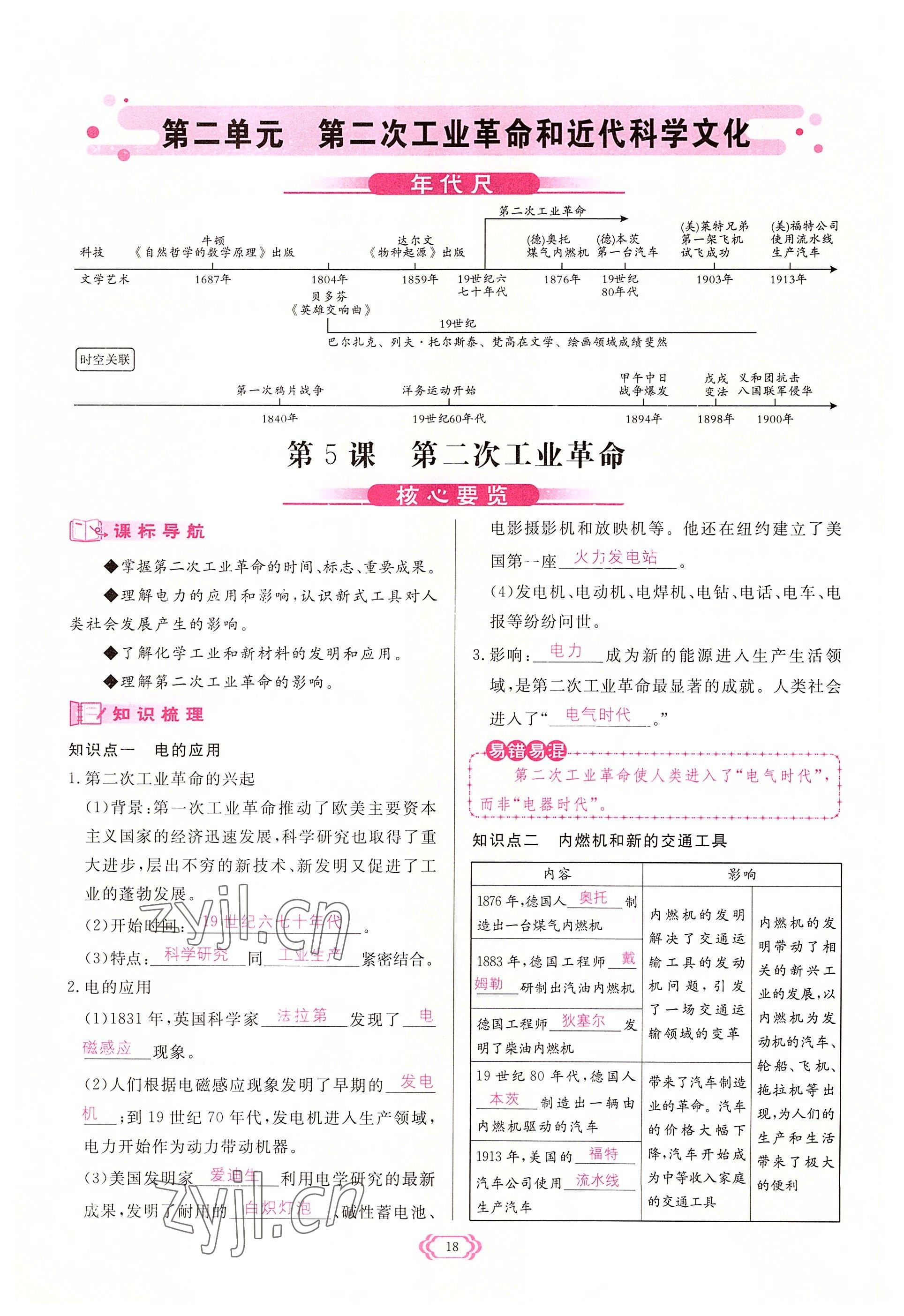 2022年启航新课堂九年级历史下册人教版 参考答案第18页