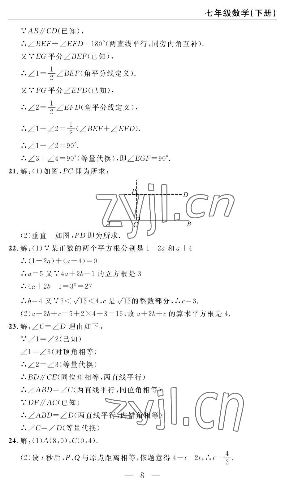 2022年智慧课堂自主评价七年级数学下册人教版 参考答案第8页