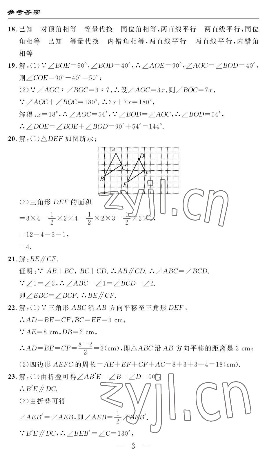 2022年智慧课堂自主评价七年级数学下册人教版 参考答案第3页