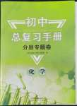 2022年初中總復(fù)習(xí)手冊(cè)分層專題卷化學(xué)