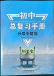 2022年初中總復習手冊分層專題卷歷史