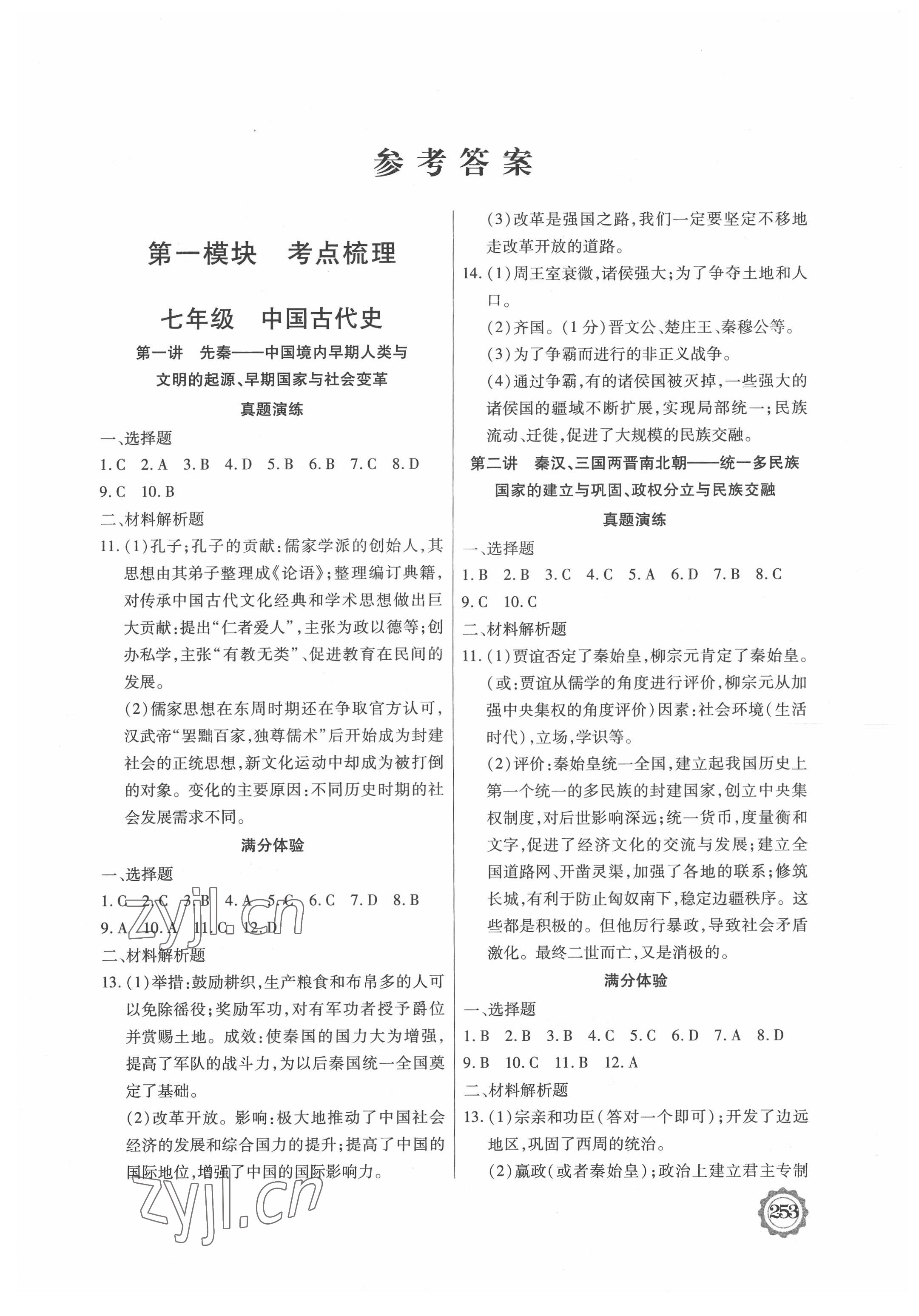 2022年领军中考历史内蒙古专版 参考答案第1页