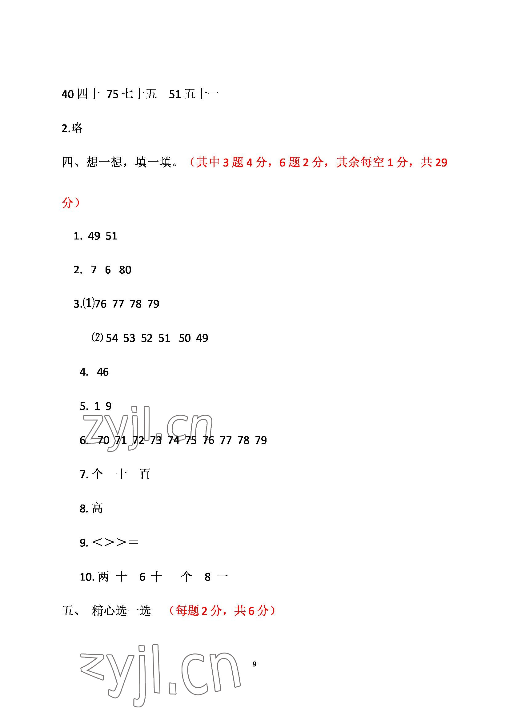 2022年单元自测试卷青岛出版社一年级数学下册人教版 参考答案第9页