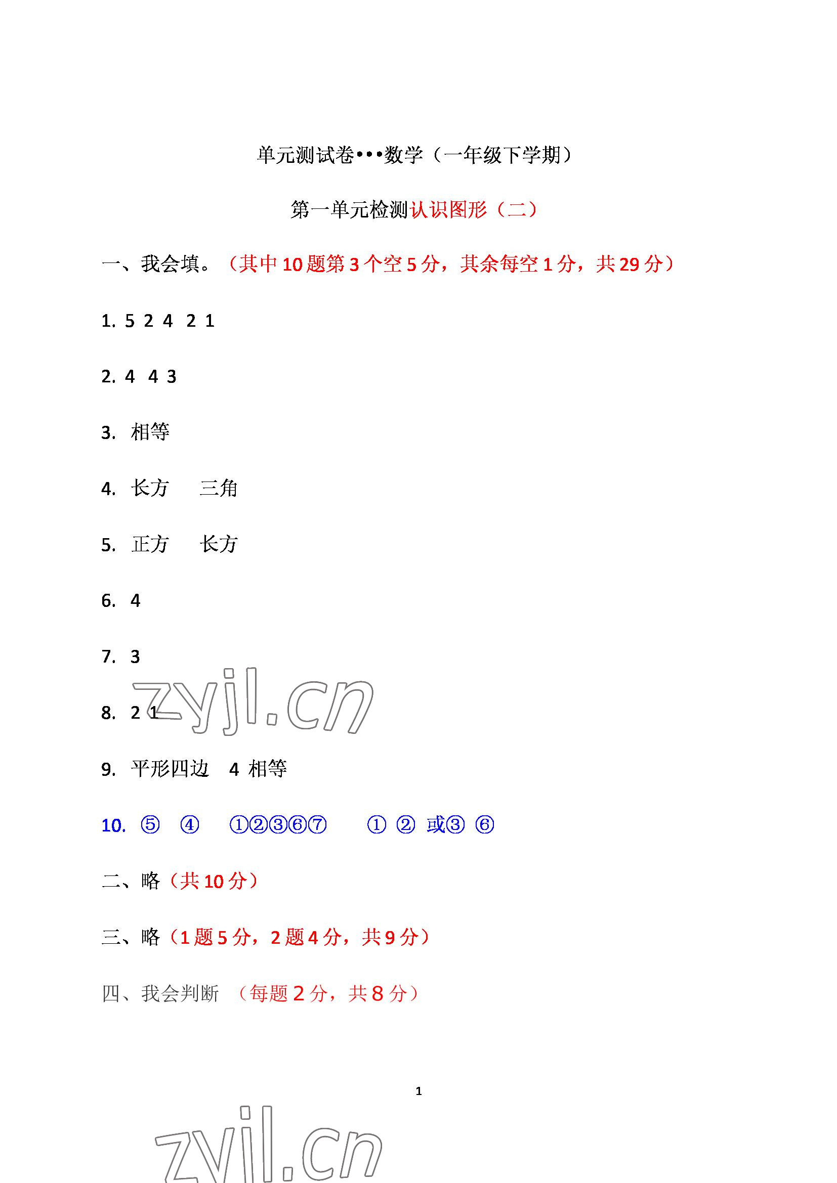 2022年单元自测试卷青岛出版社一年级数学下册人教版 参考答案第1页