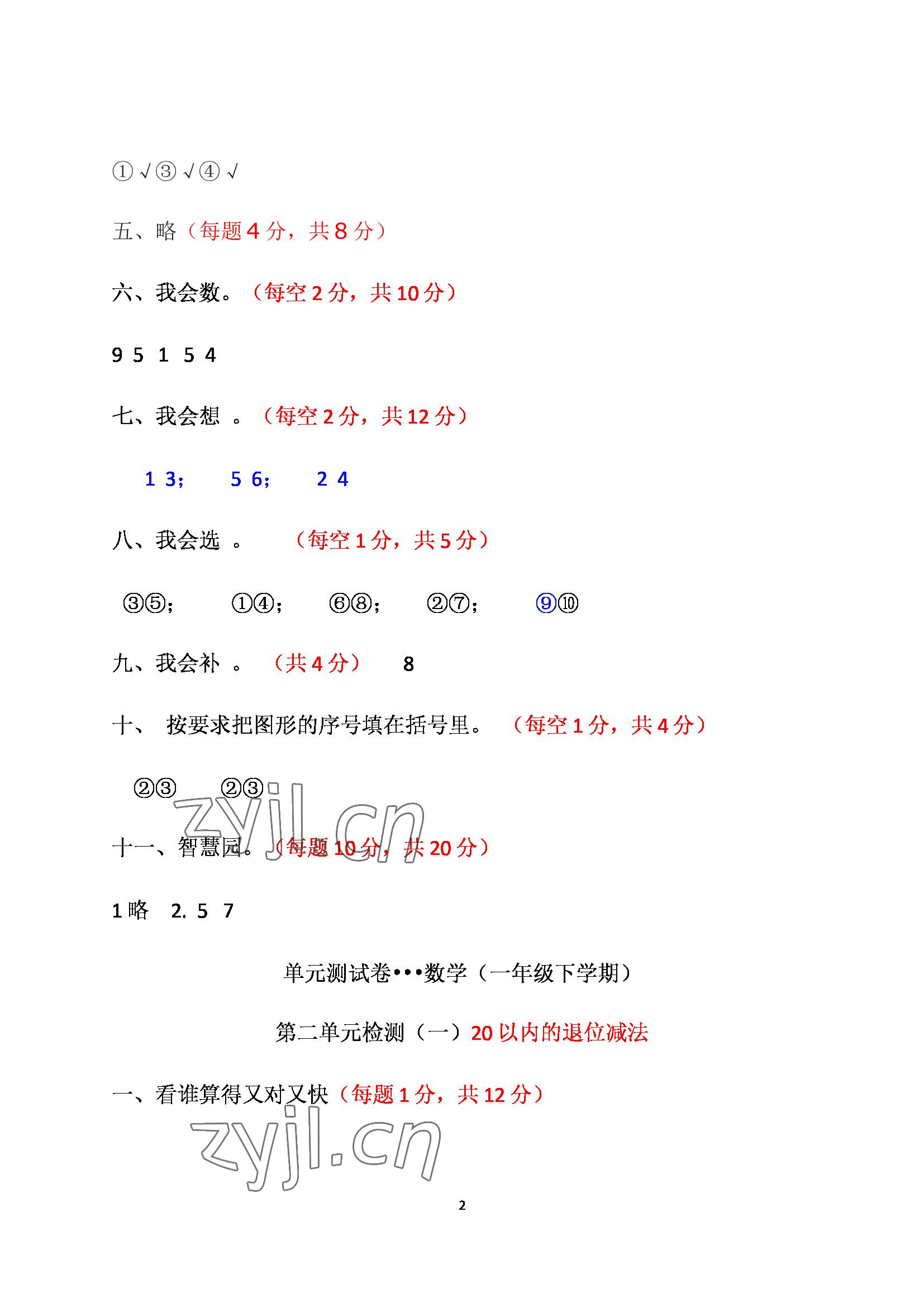 2022年单元自测试卷青岛出版社一年级数学下册人教版 参考答案第2页