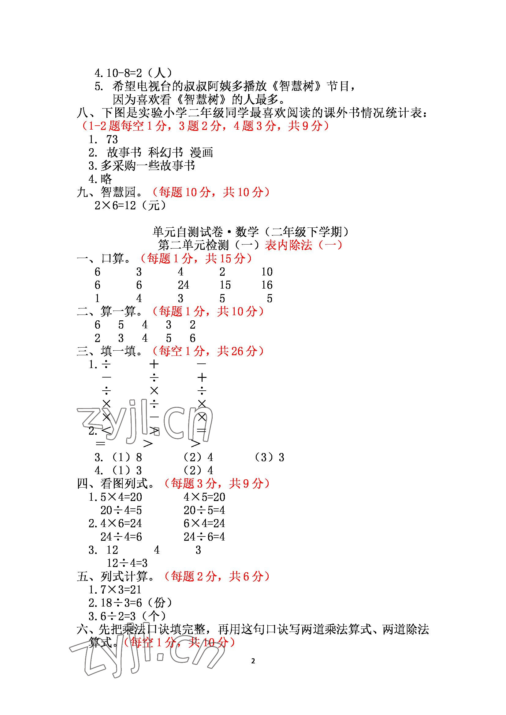 2022年单元自测试卷二年级数学下册人教版青岛出版社 参考答案第2页