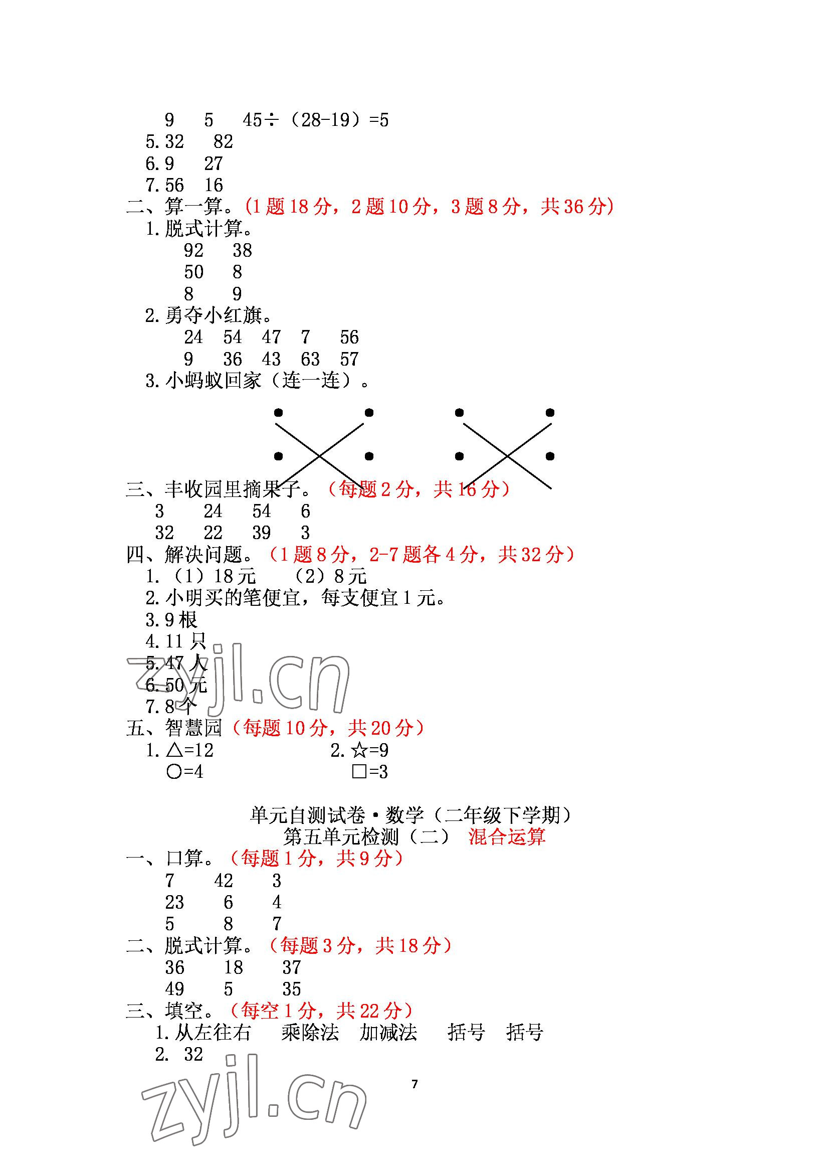 2022年单元自测试卷二年级数学下册人教版青岛出版社 参考答案第7页