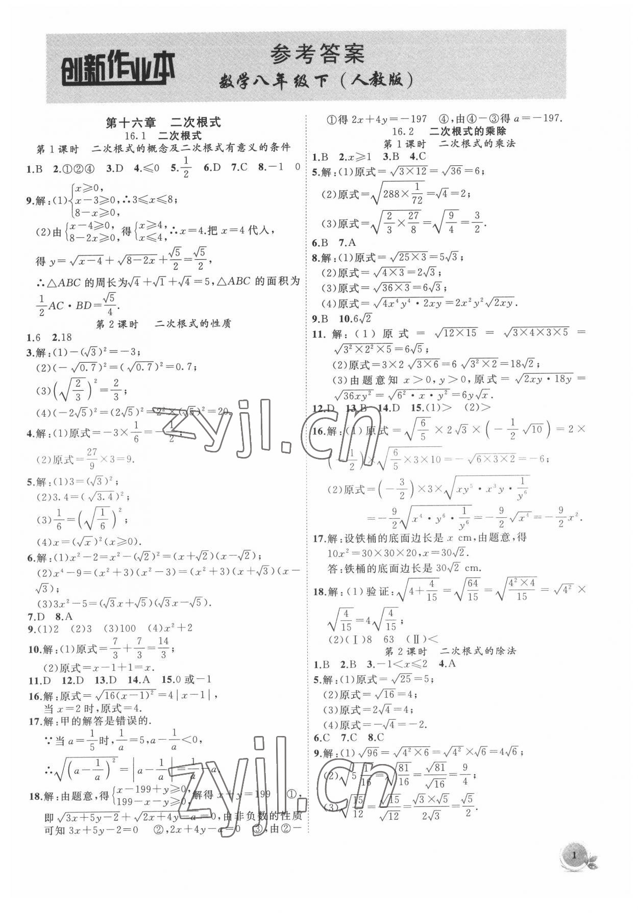 2022年創(chuàng)新課堂創(chuàng)新作業(yè)本八年級數(shù)學下冊人教版 第1頁