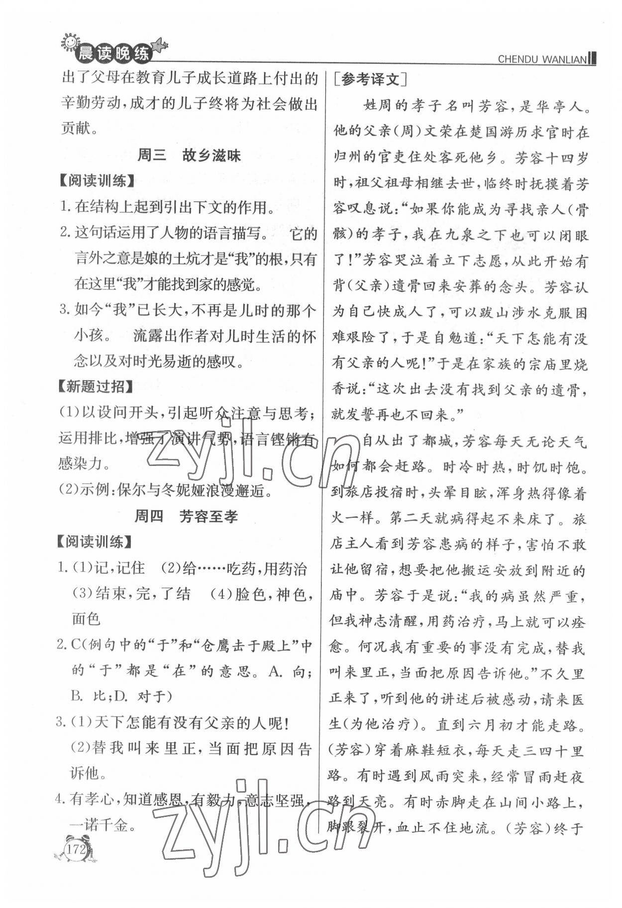 2022年初中语文晨读晚练八年级语文下册 参考答案第7页