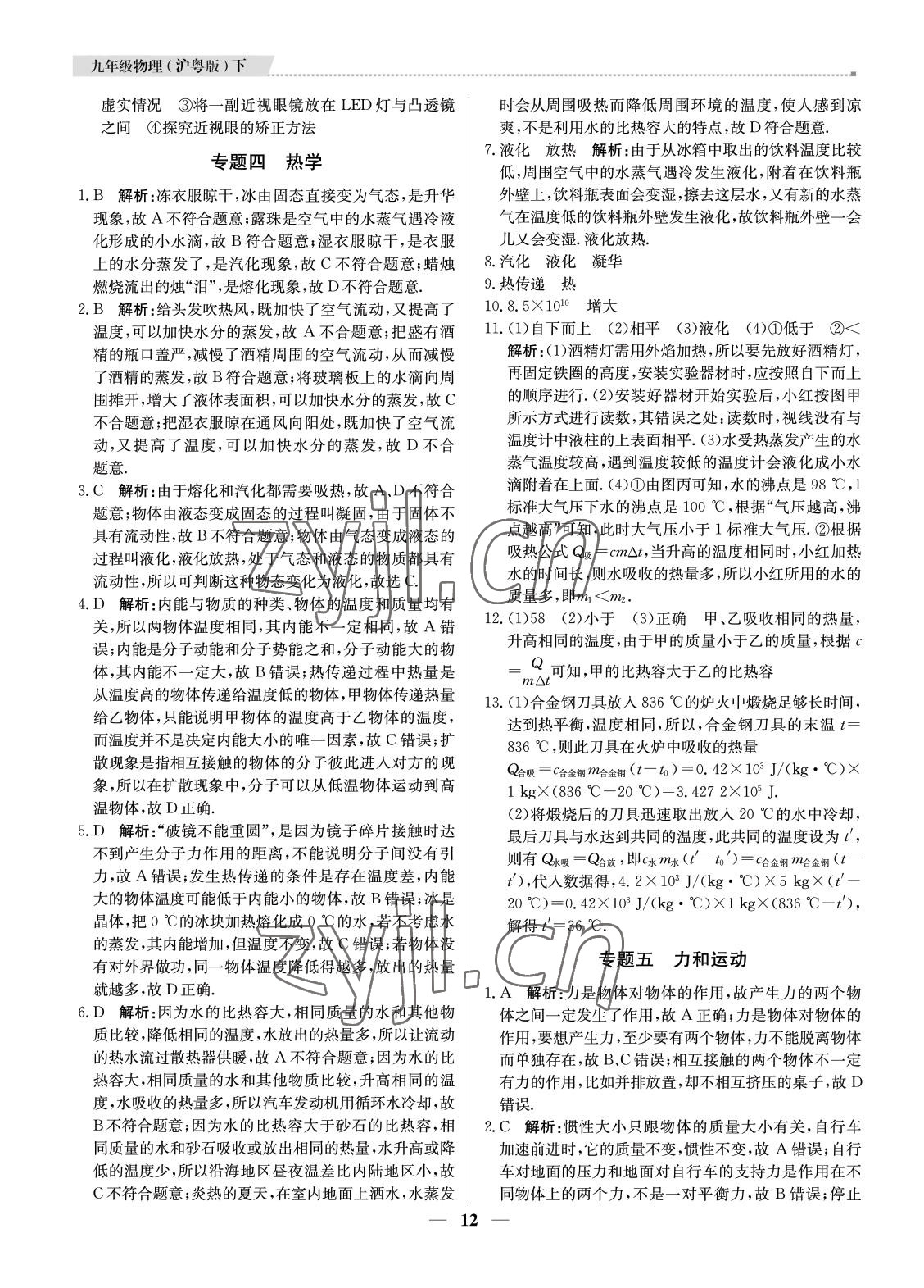 2022年提分教练九年级物理下册沪粤版东莞专用 参考答案第12页
