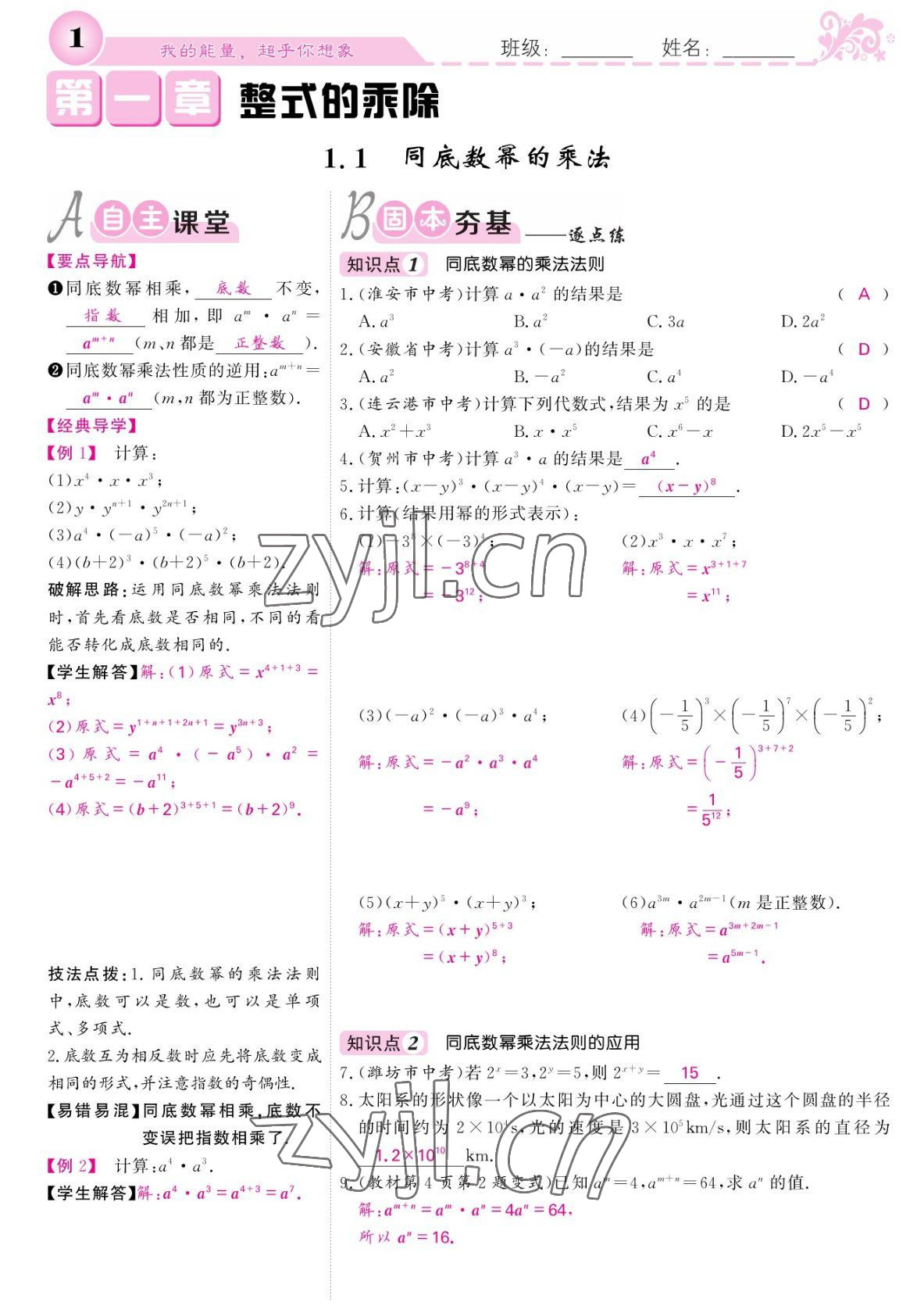 2022年课堂点睛七年级数学下册北师大版宁夏专版 参考答案第1页