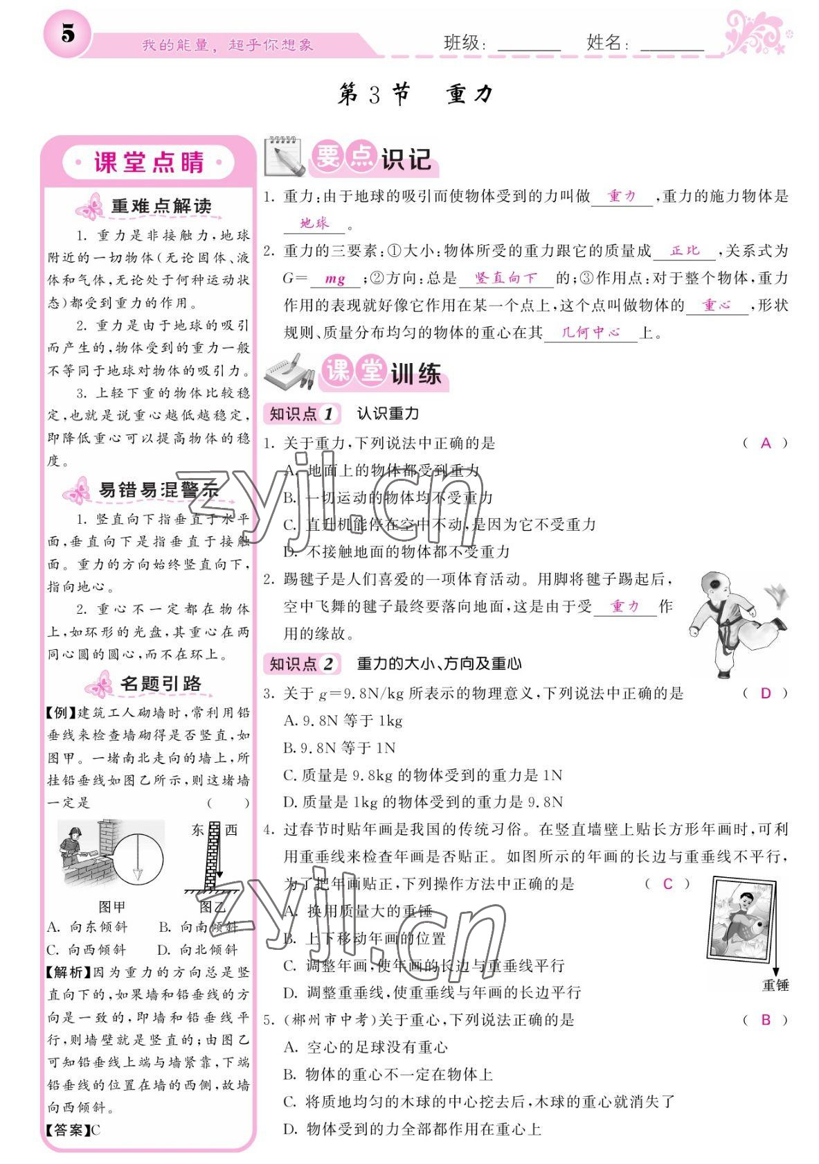 2022年课堂点睛八年级物理下册人教版宁夏专版 参考答案第5页