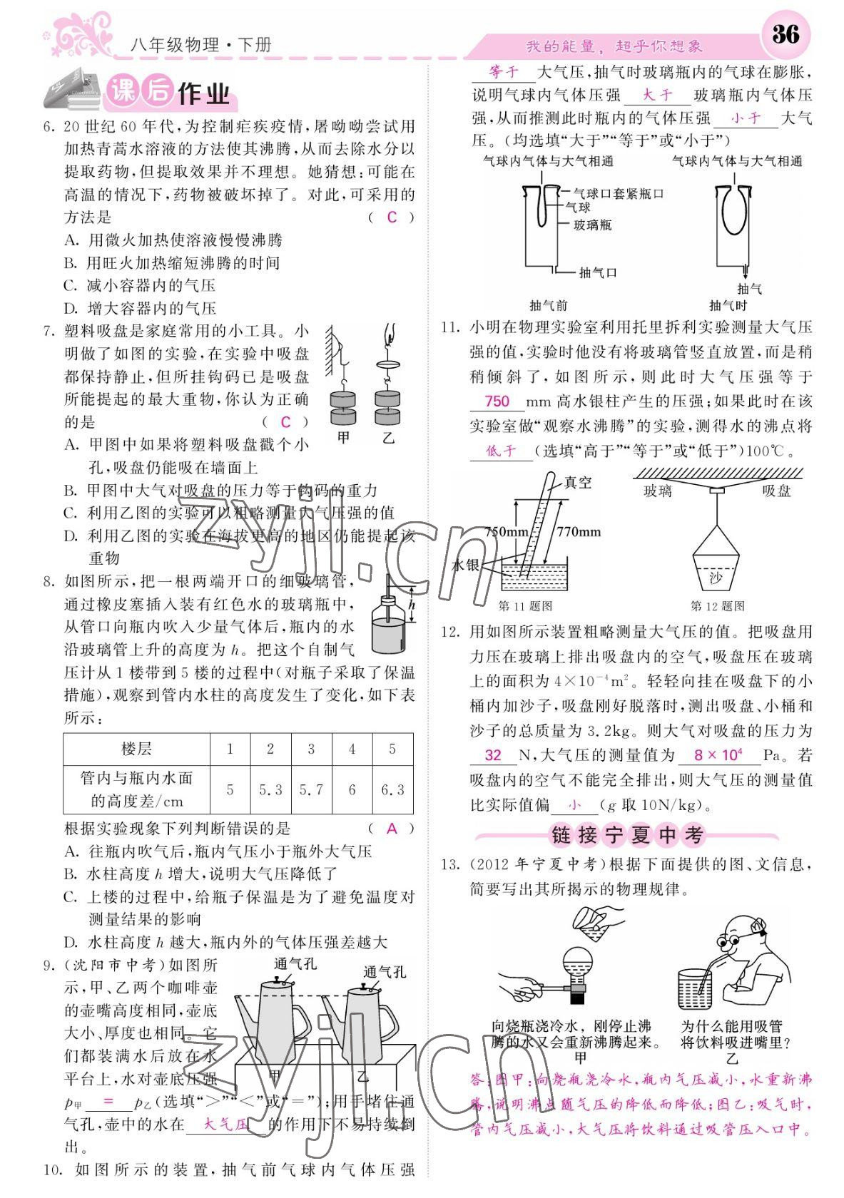 2022年课堂点睛八年级物理下册人教版宁夏专版 参考答案第36页