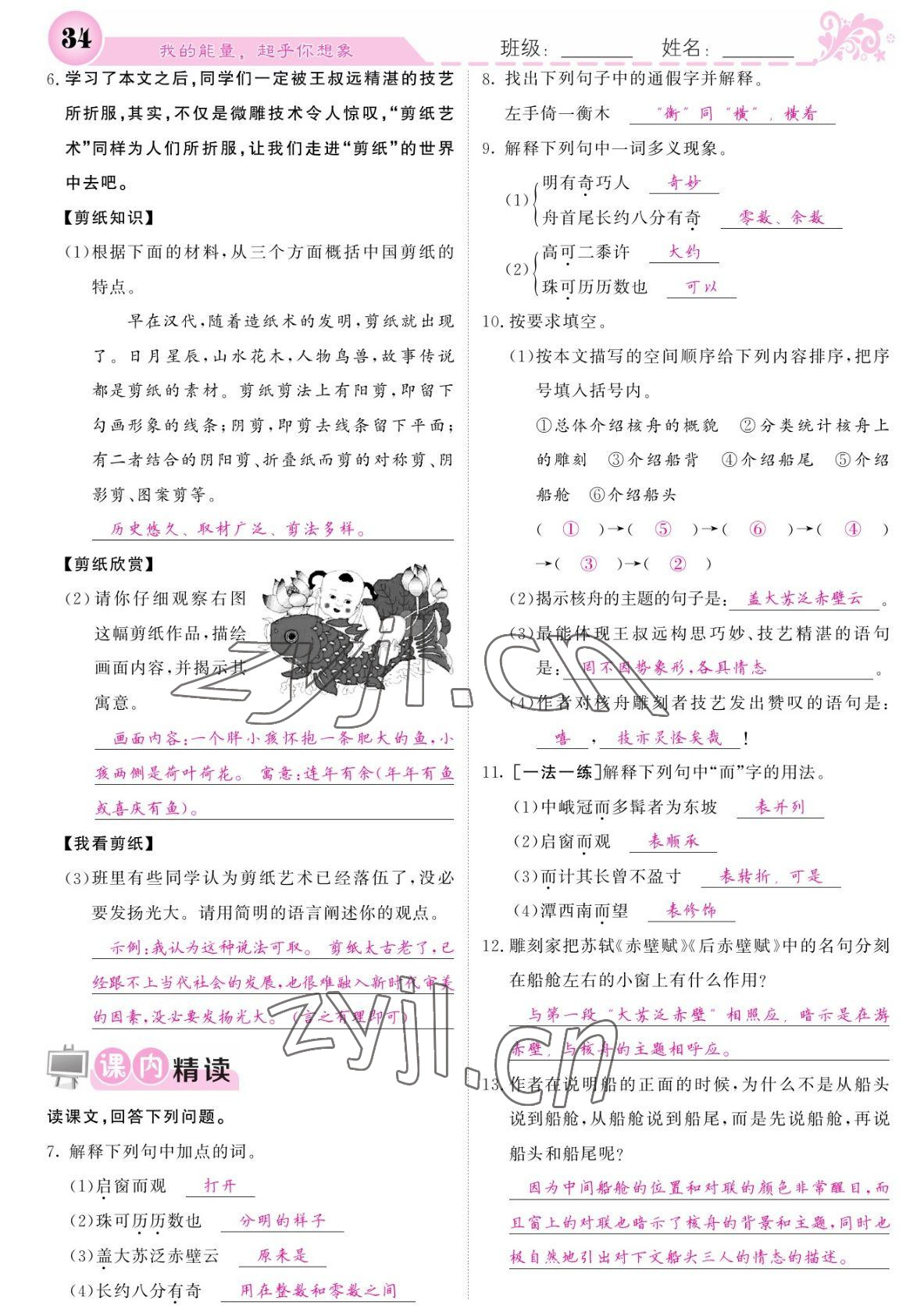 2022年课堂点睛八年级语文下册人教版宁夏专版 参考答案第34页