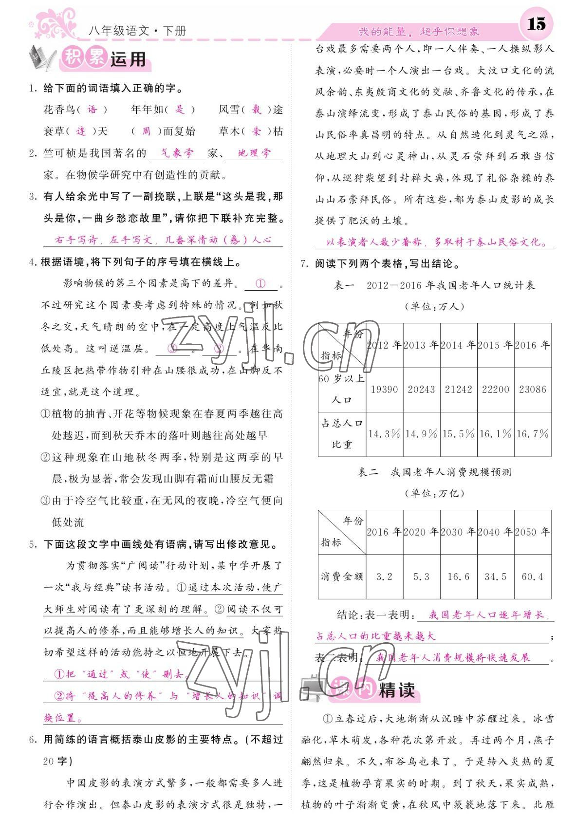 2022年课堂点睛八年级语文下册人教版宁夏专版 参考答案第15页